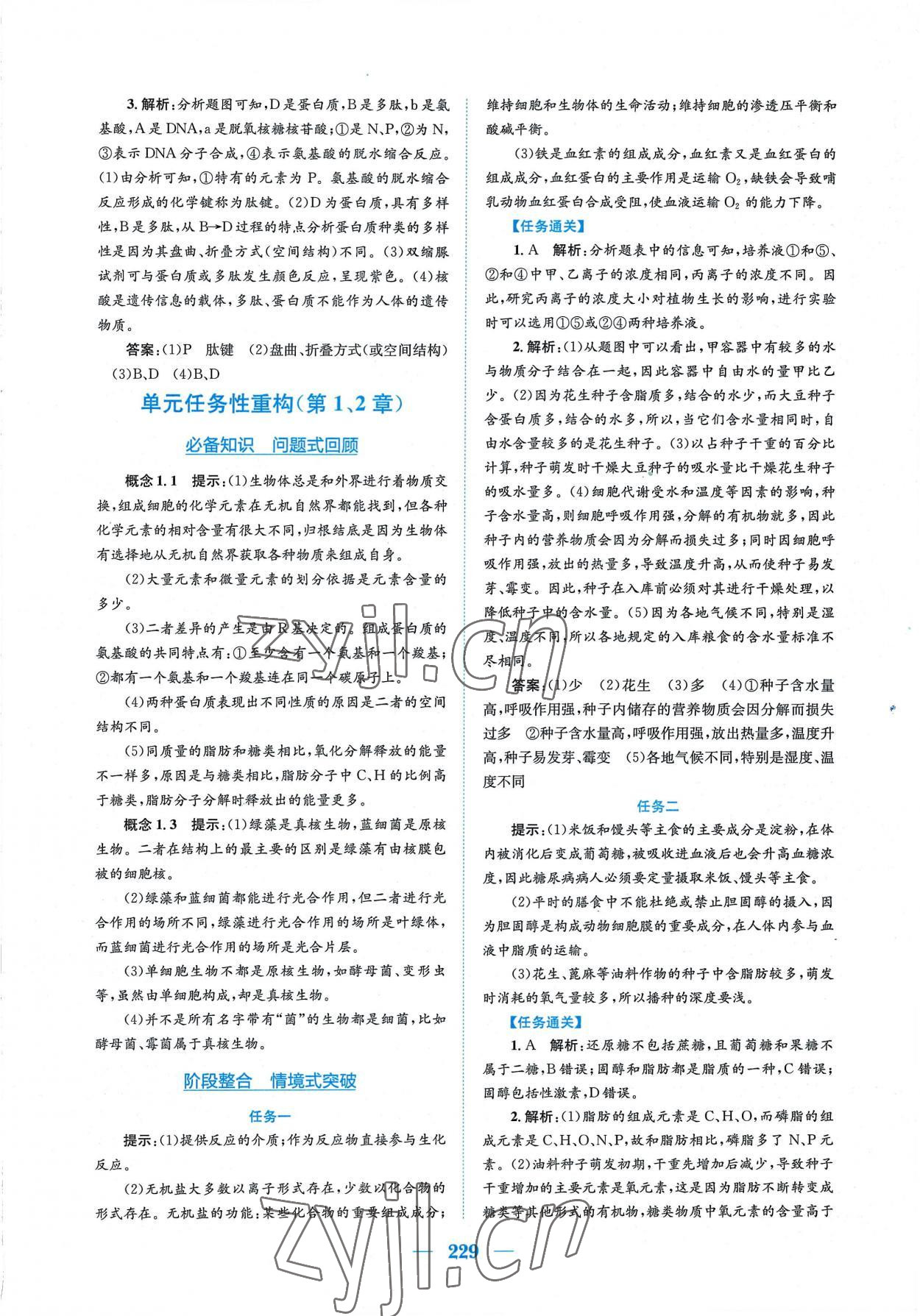 2022年新编高中同步作业生物学必修1分子与细胞人教版 参考答案第7页