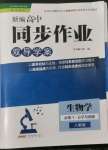 2022年新編高中同步作業(yè)生物學(xué)必修1分子與細(xì)胞人教版