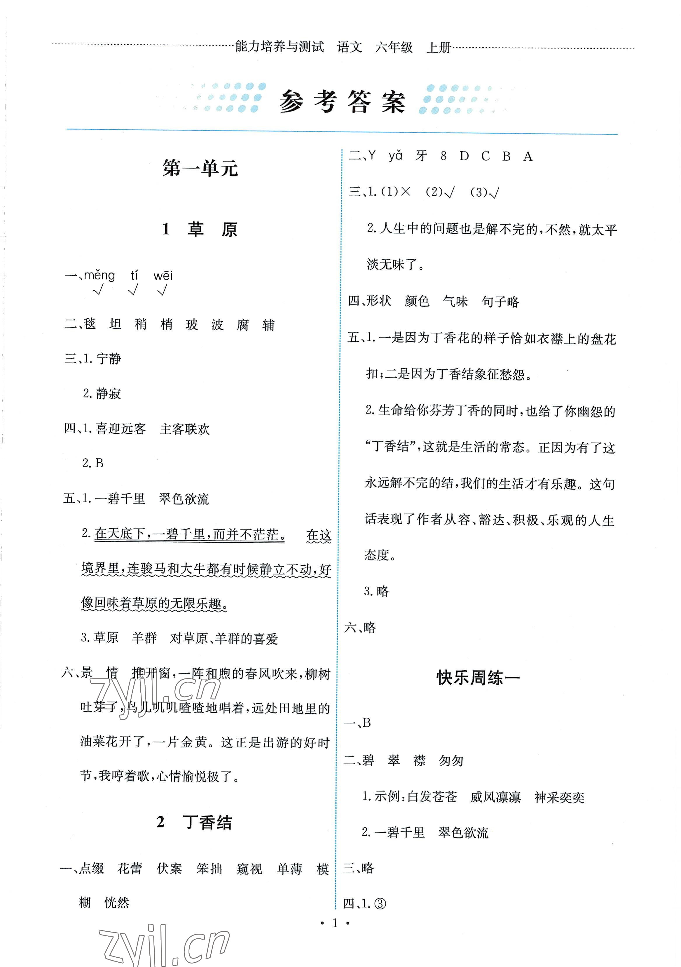 2022年能力培養(yǎng)與測(cè)試六年級(jí)語(yǔ)文上冊(cè)人教版 第1頁(yè)