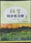 2022年科學(xué)同步練習(xí)冊湖北教育出版社六年級上冊鄂教版