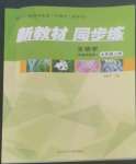 2022年新教材同步練七年級(jí)生物上冊(cè)冀教版重慶專版