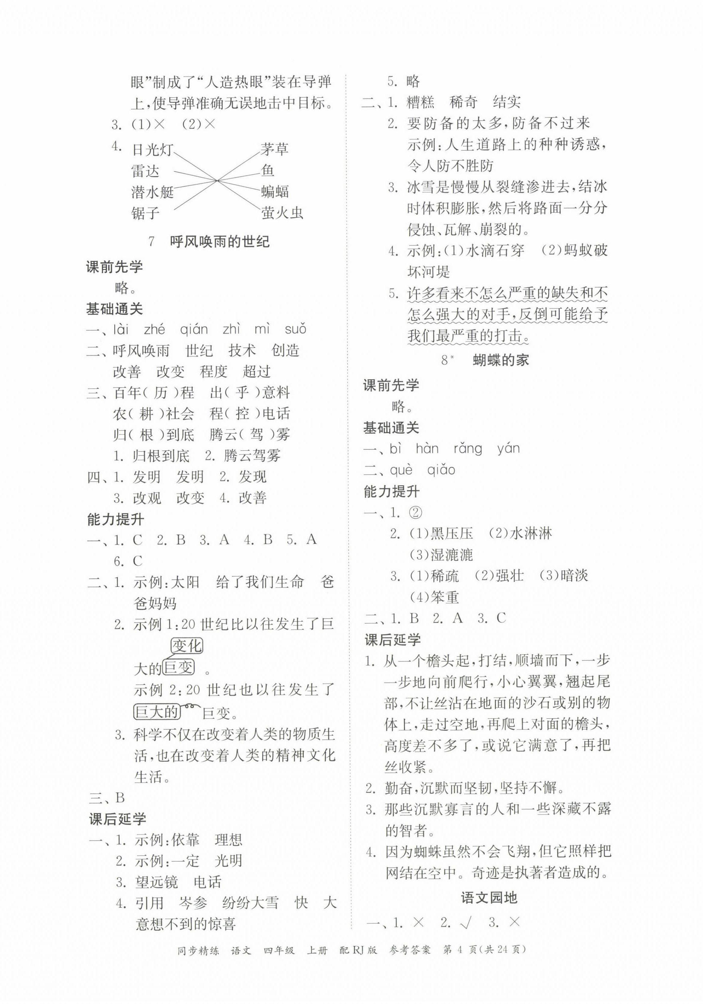 2022年同步精練廣東教育出版社四年級語文上冊人教版 第4頁