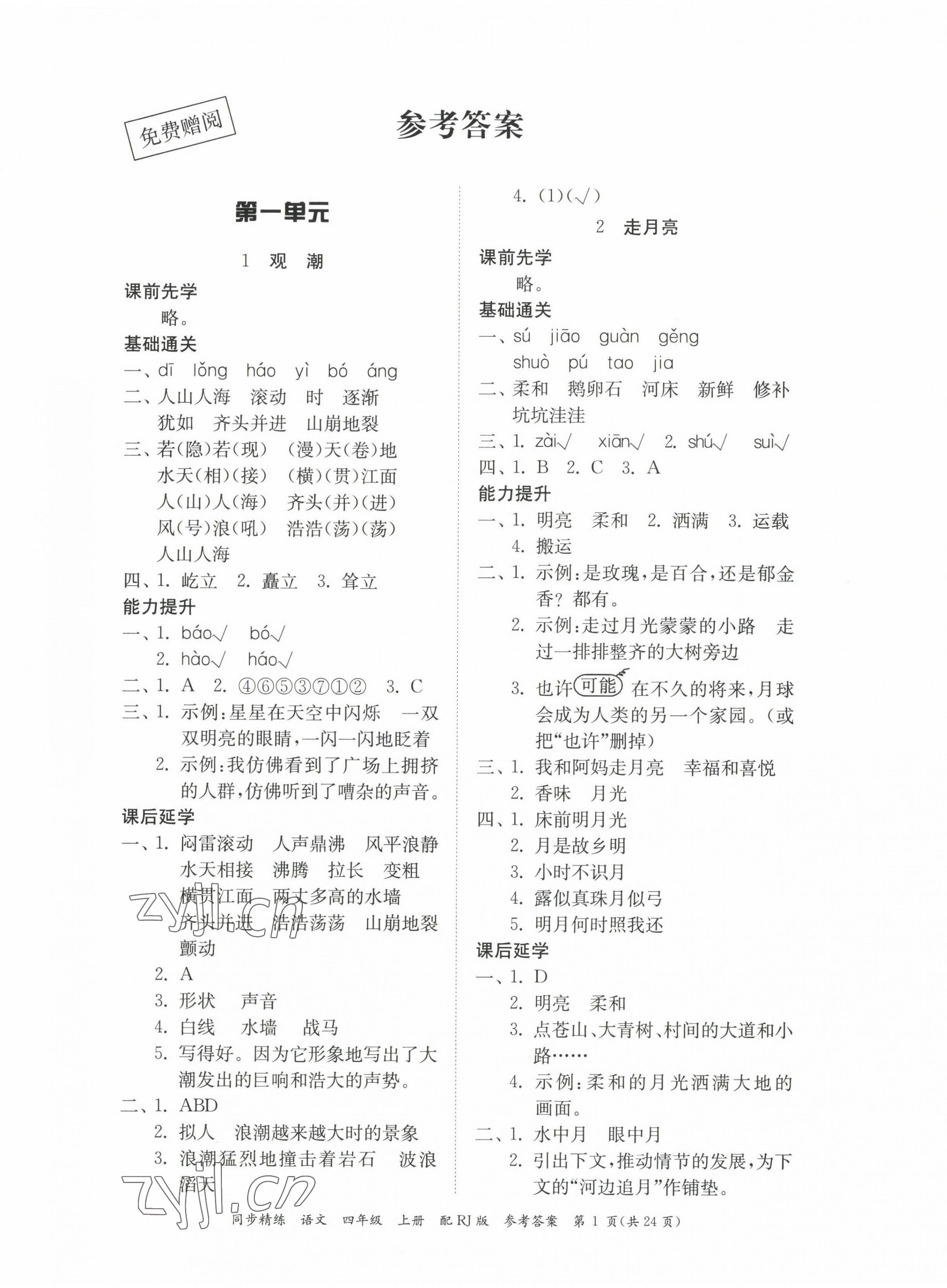 2022年同步精練廣東教育出版社四年級(jí)語文上冊(cè)人教版 第1頁