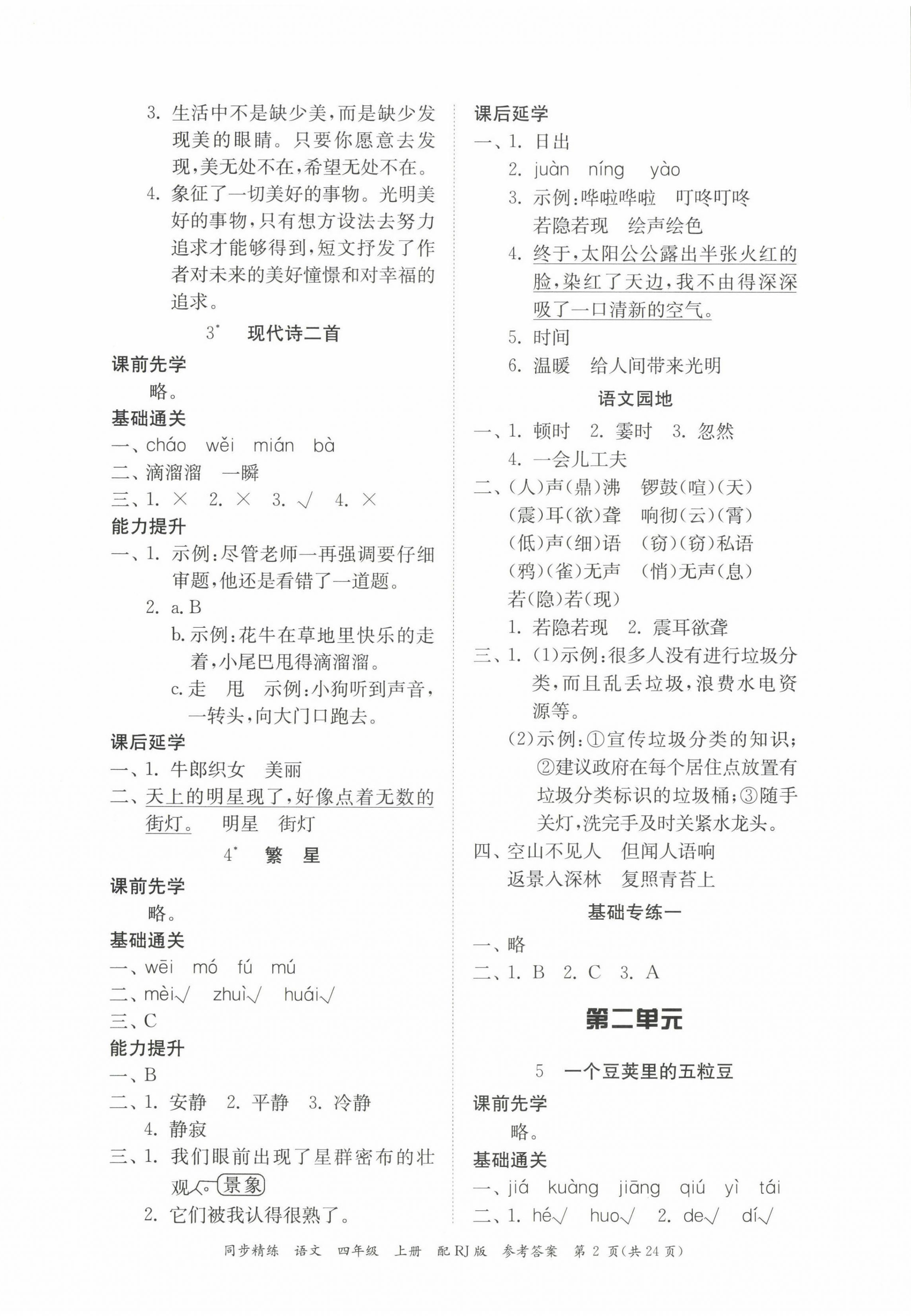 2022年同步精練廣東教育出版社四年級(jí)語(yǔ)文上冊(cè)人教版 第2頁(yè)