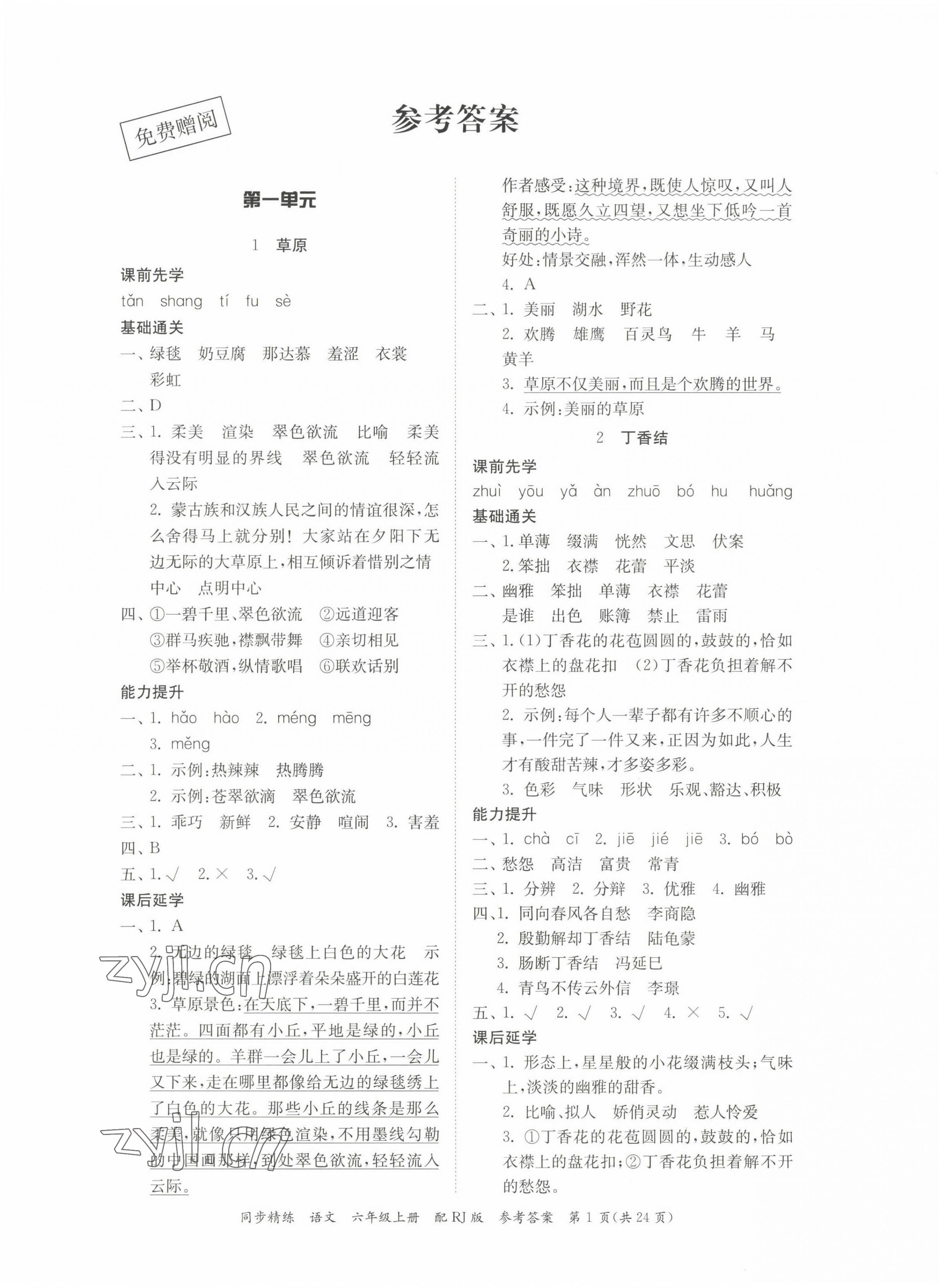 2022年同步精練廣東教育出版社六年級(jí)語(yǔ)文上冊(cè)人教版 第1頁(yè)