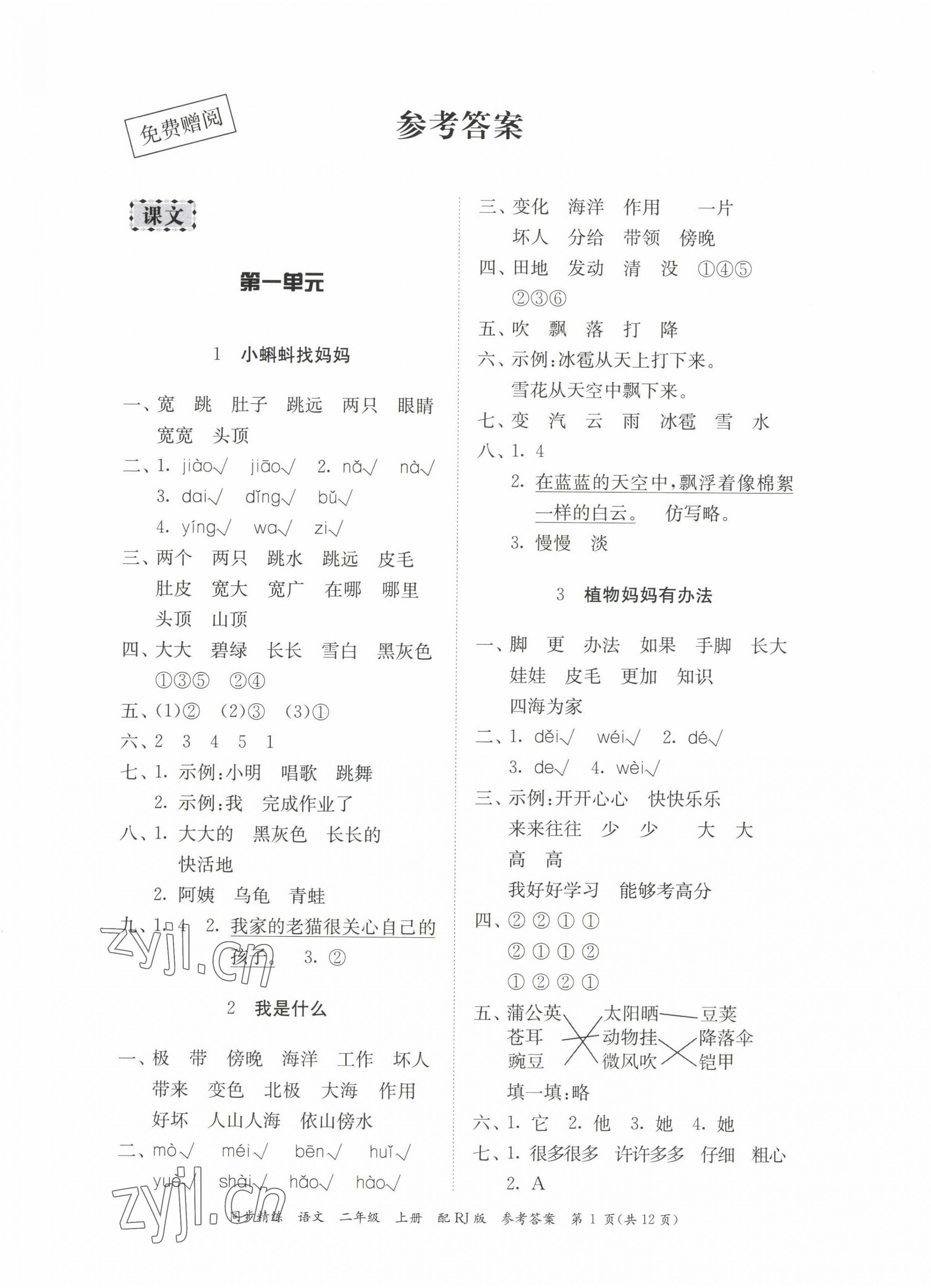 2022年同步精練廣東教育出版社二年級語文上冊人教版 第1頁