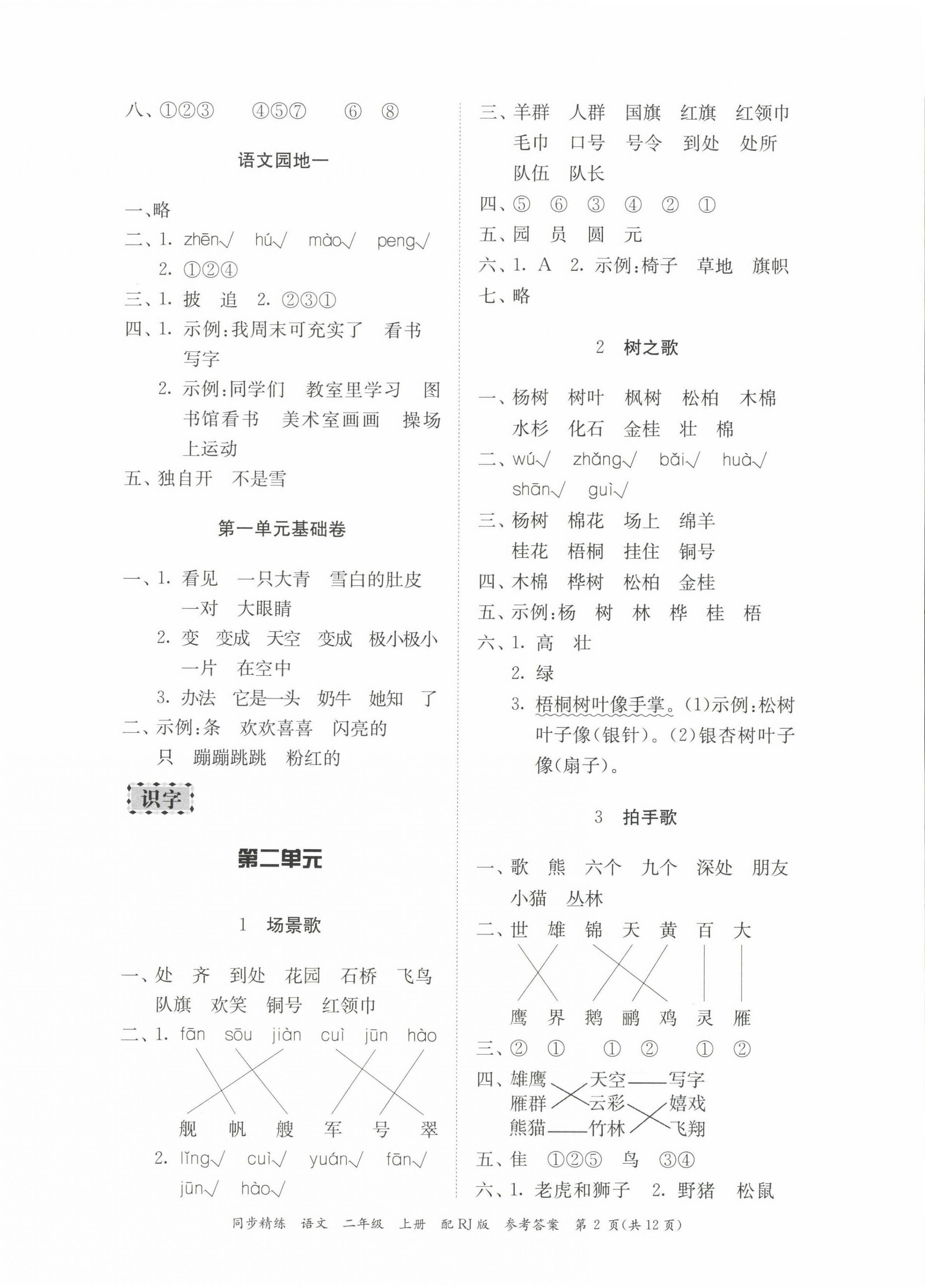 2022年同步精練廣東教育出版社二年級語文上冊人教版 第2頁