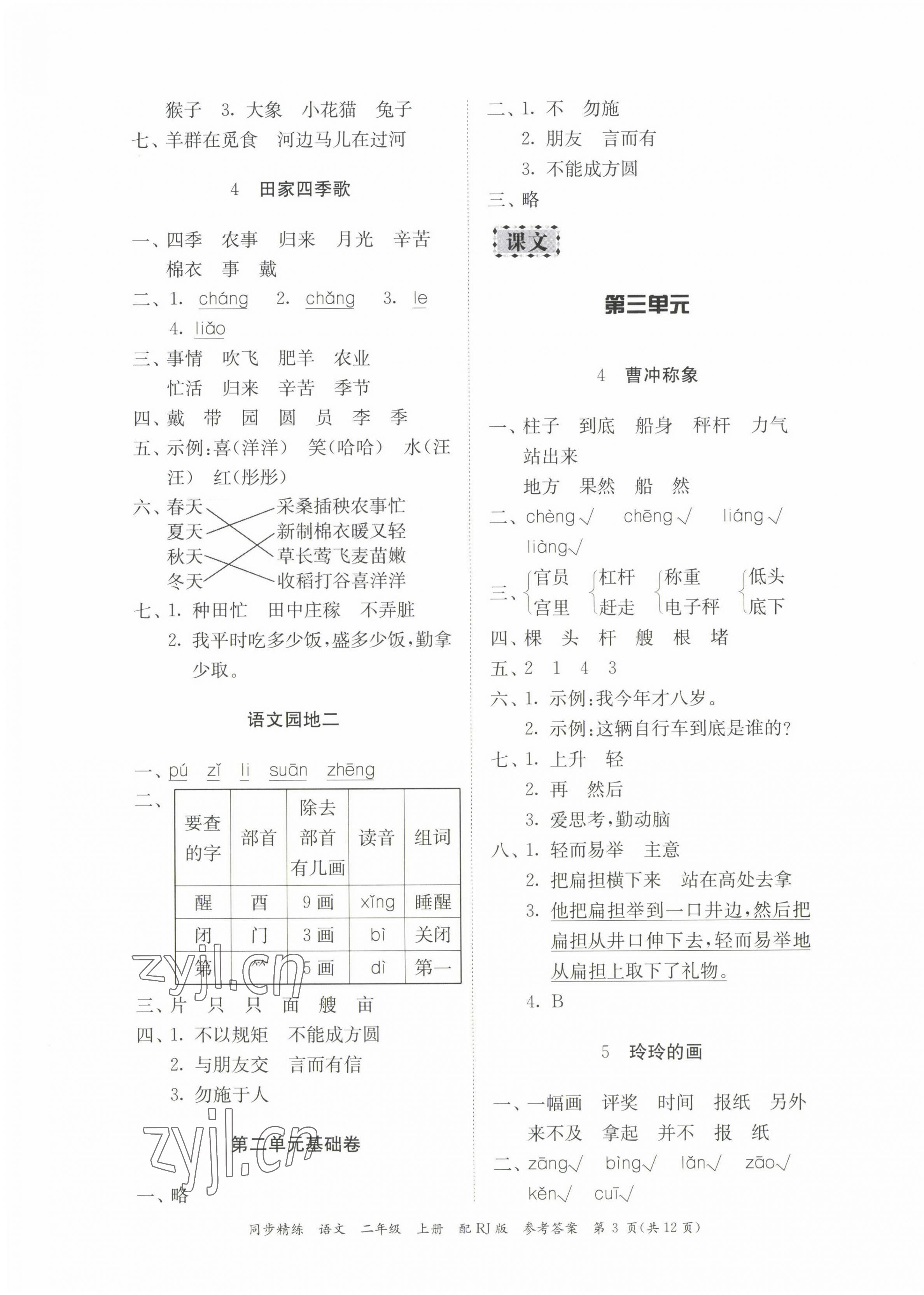 2022年同步精練廣東教育出版社二年級語文上冊人教版 第3頁