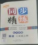 2022年同步精練廣東人民出版社八年級(jí)英語上冊(cè)外研版