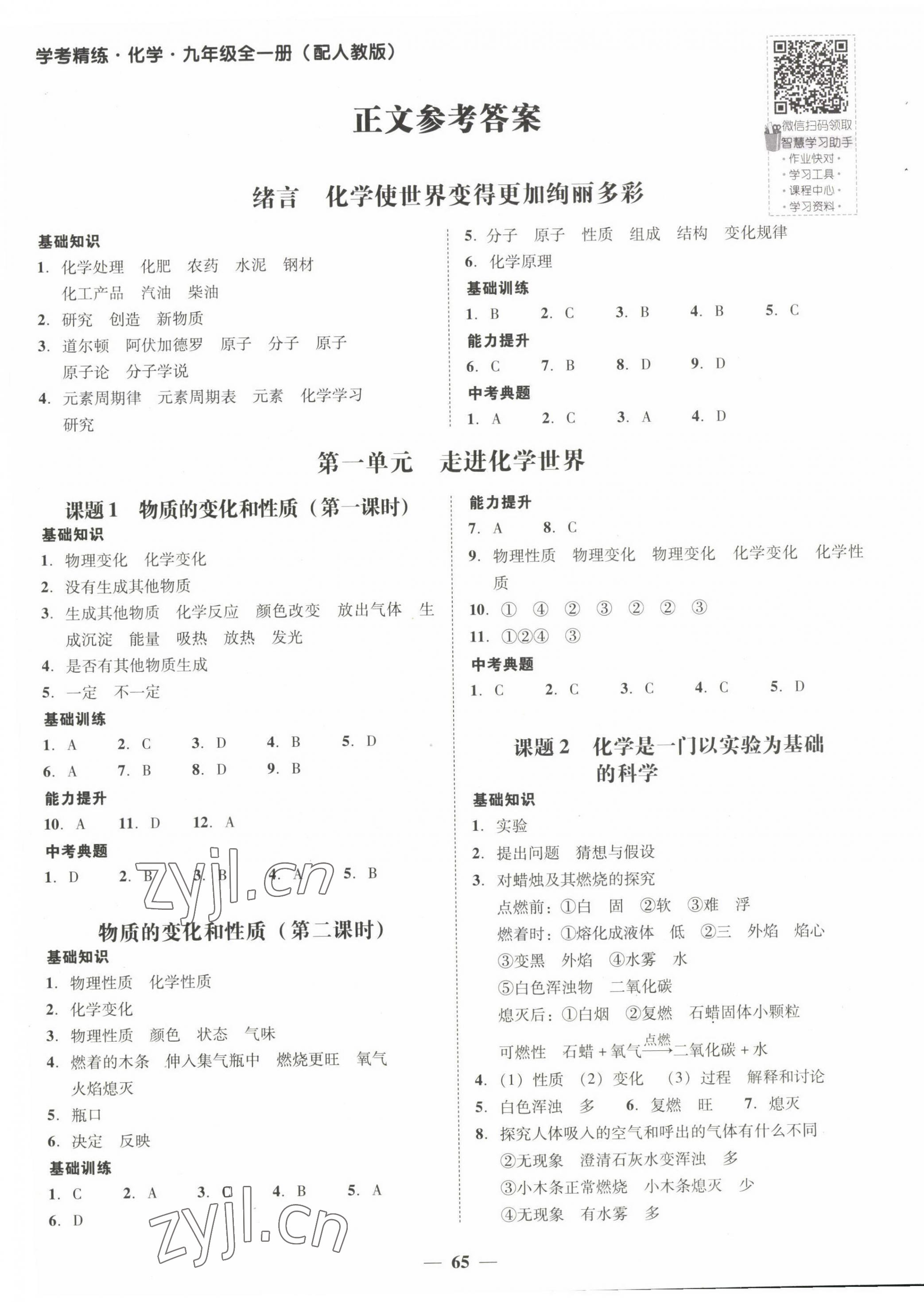 2022年南粤学典学考精练九年级化学全一册人教版 第1页