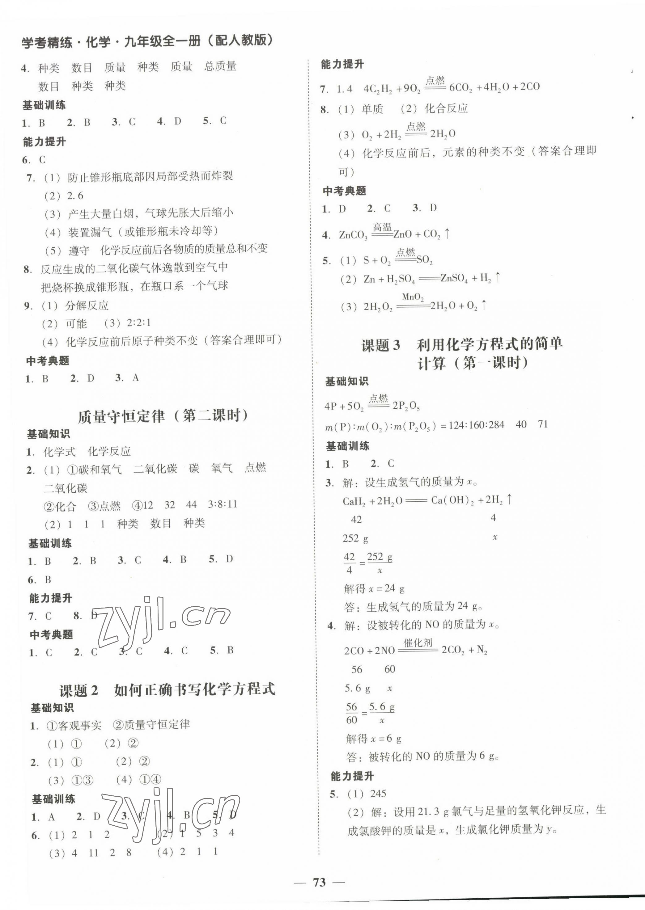 2022年南粤学典学考精练九年级化学全一册人教版 第9页