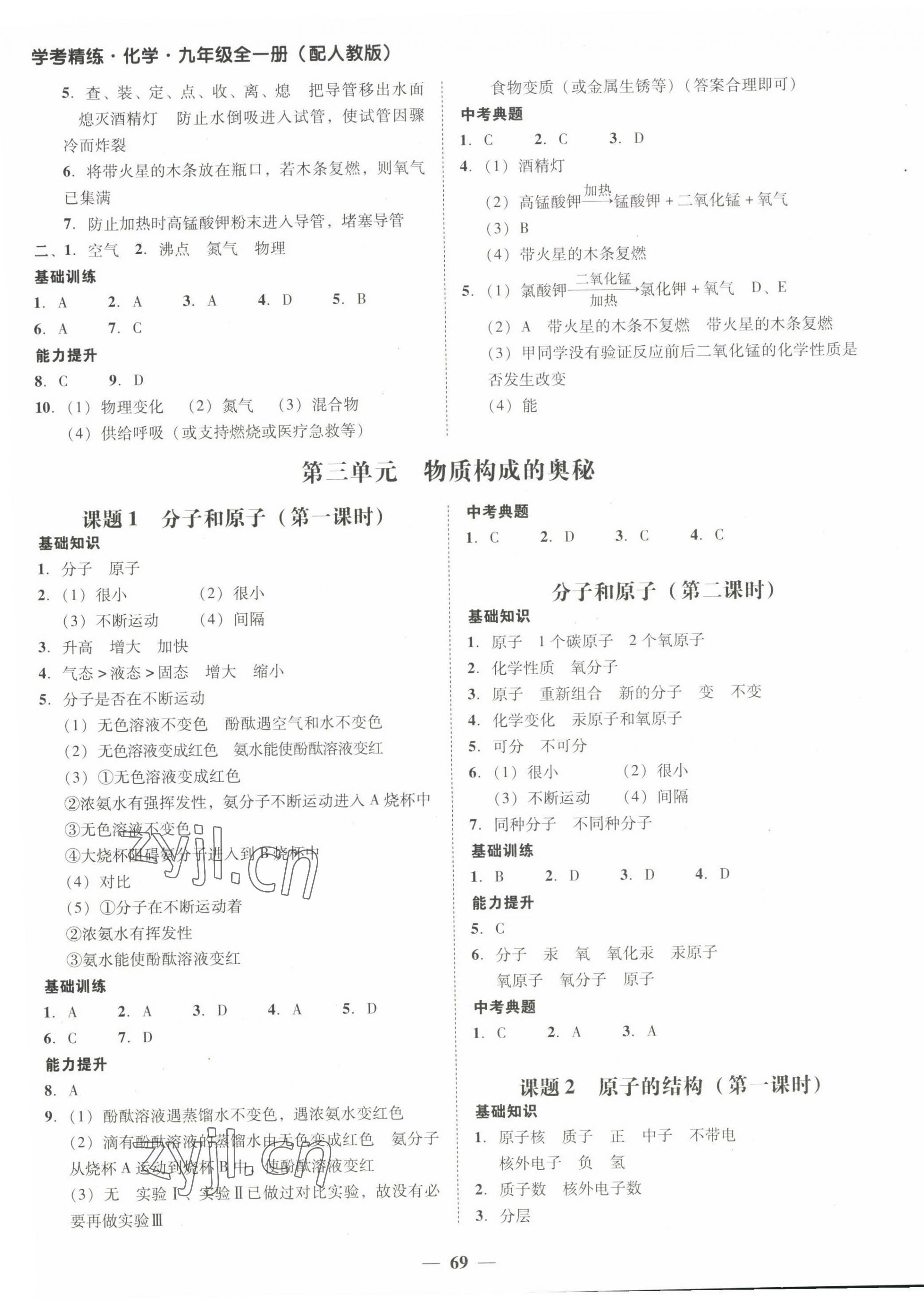 2022年南粤学典学考精练九年级化学全一册人教版 第5页