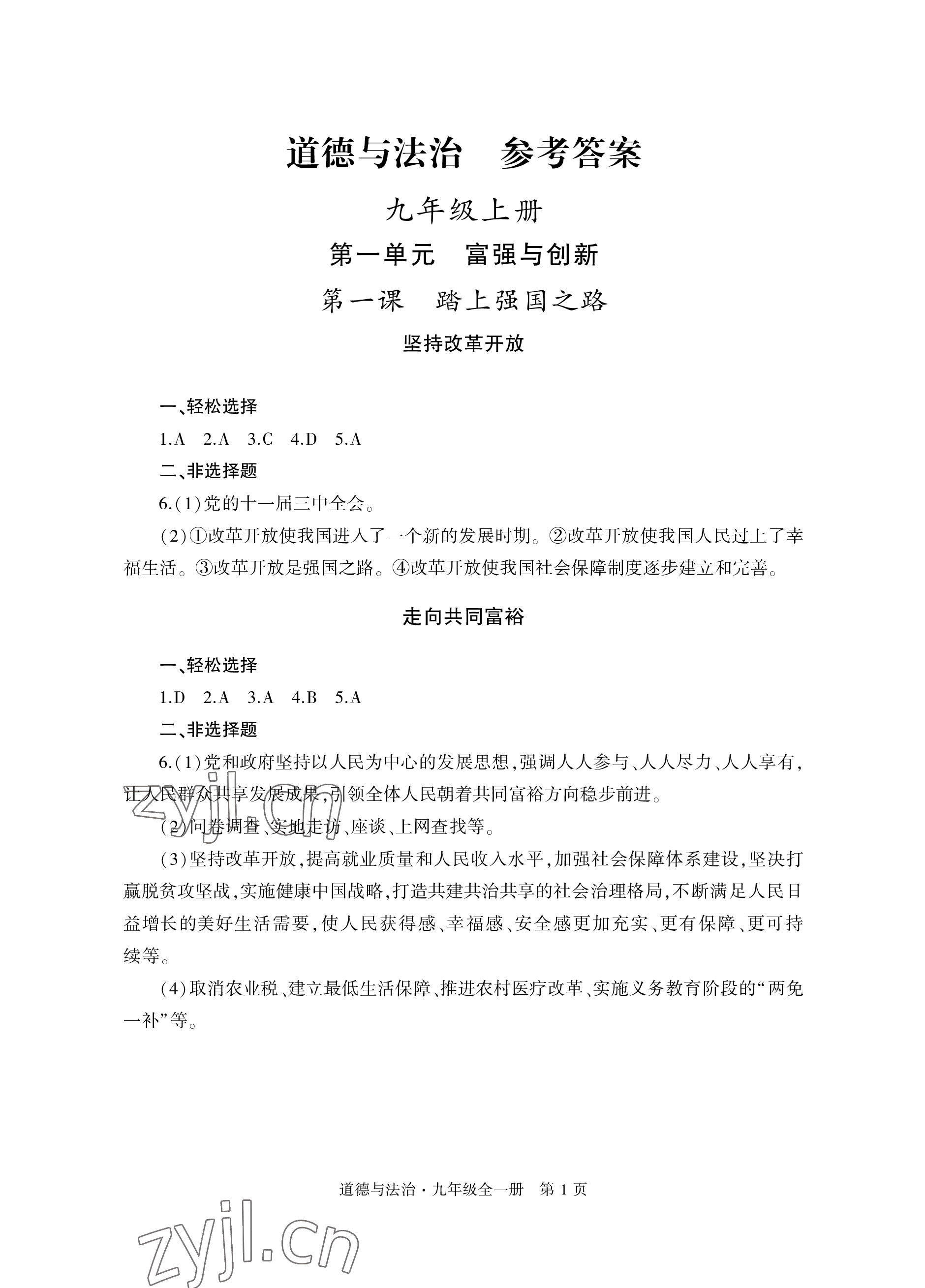 2022年自主學(xué)習(xí)指導(dǎo)課程與測(cè)試九年級(jí)道德與法治全一冊(cè)人教版 參考答案第1頁(yè)