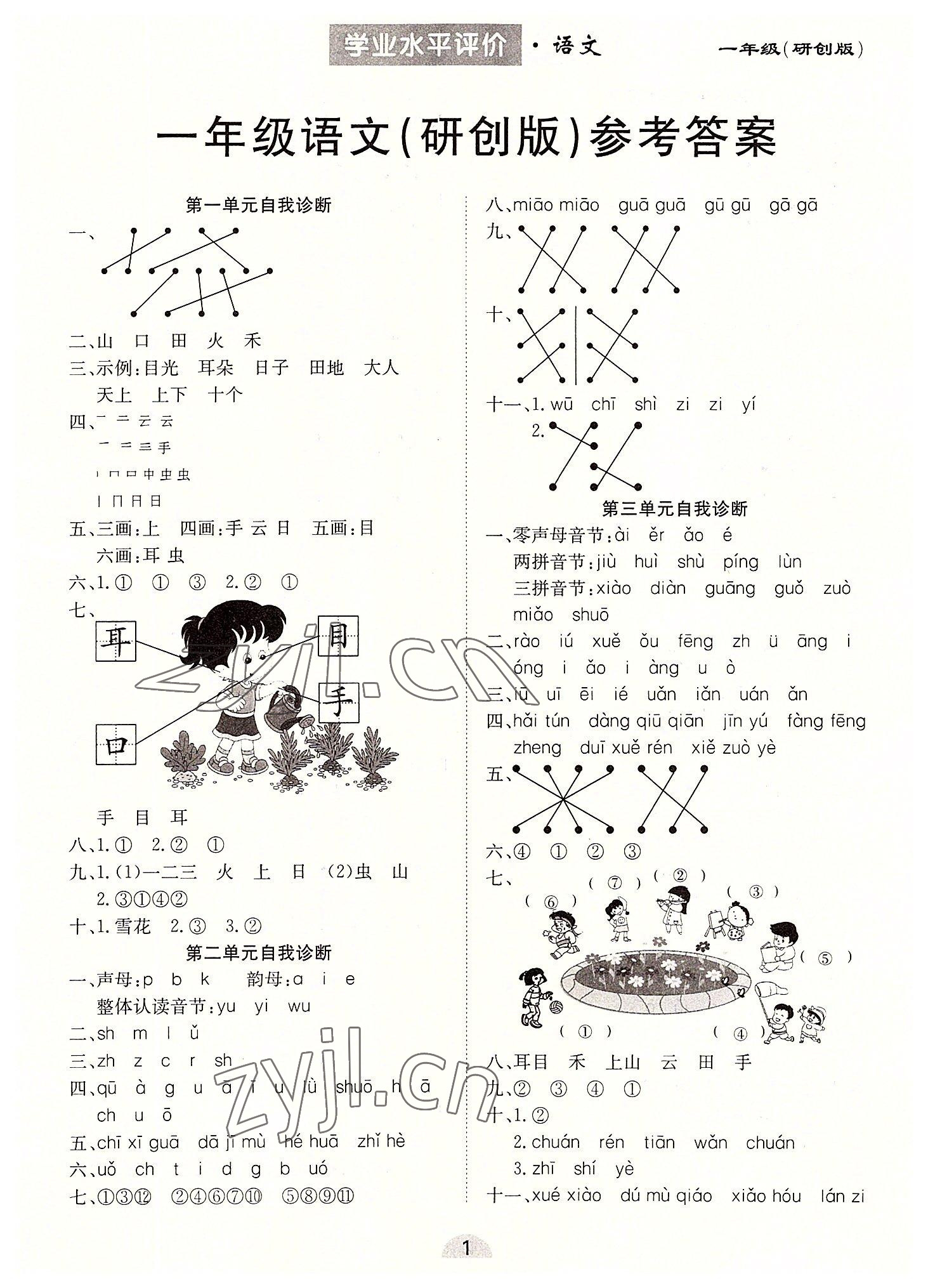 2022年學業水平評價同步檢測卷一年級語文上冊人教版研創版專版 第1頁