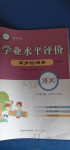 2022年學業水平評價同步檢測卷一年級語文上冊人教版研創版專版