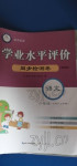 2022年學業水平評價同步檢測卷二年級語文上冊人教版研創版專版