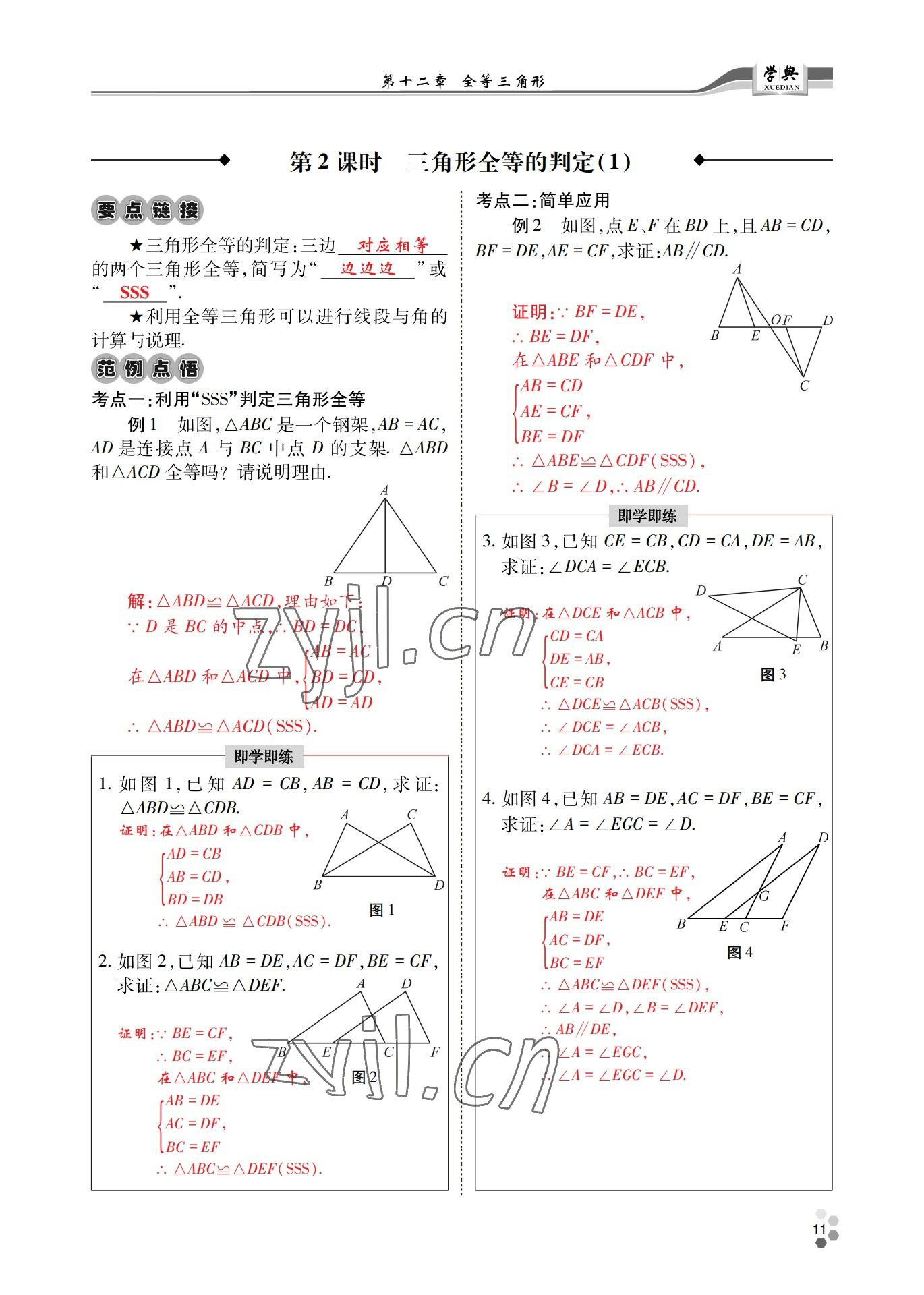 2022年學典四川八年級數(shù)學上冊人教版 參考答案第11頁