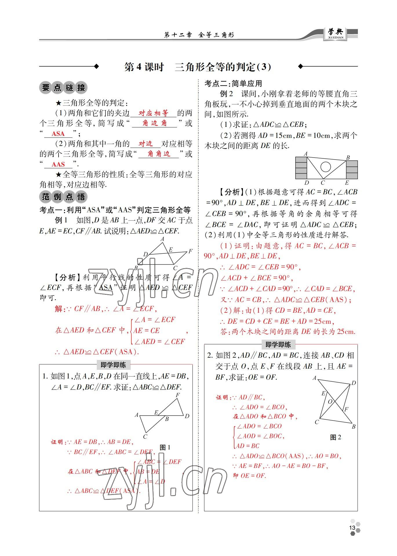 2022年學(xué)典四川八年級(jí)數(shù)學(xué)上冊(cè)人教版 參考答案第13頁(yè)