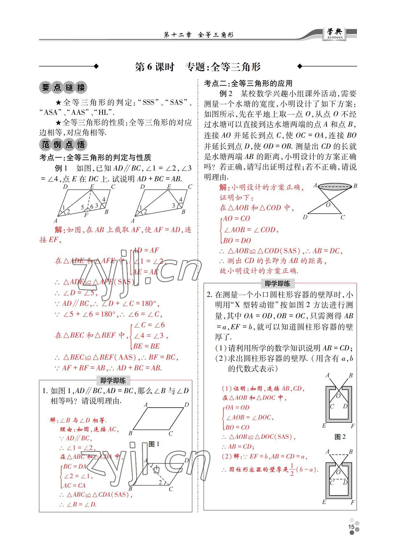 2022年學(xué)典四川八年級(jí)數(shù)學(xué)上冊(cè)人教版 參考答案第15頁(yè)