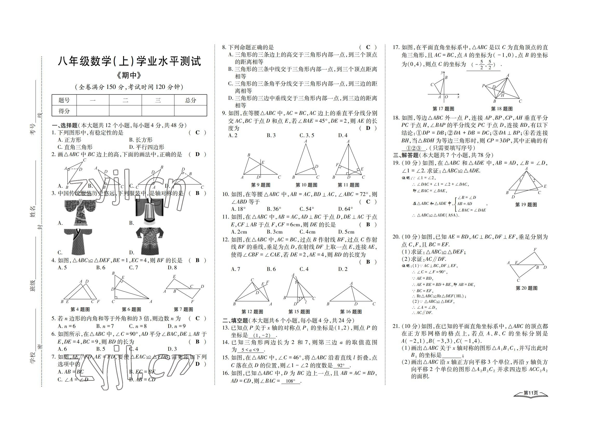 2022年學(xué)典四川八年級數(shù)學(xué)上冊人教版 參考答案第11頁