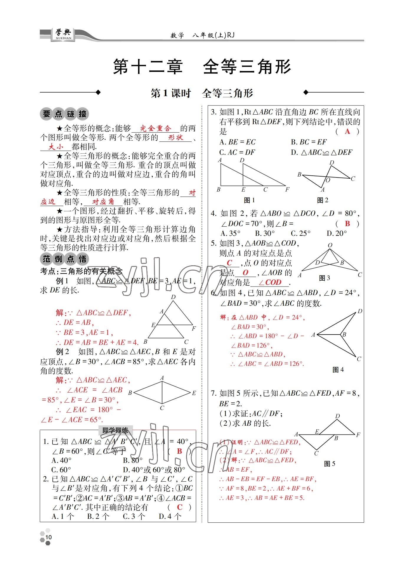 2022年學典四川八年級數(shù)學上冊人教版 參考答案第10頁