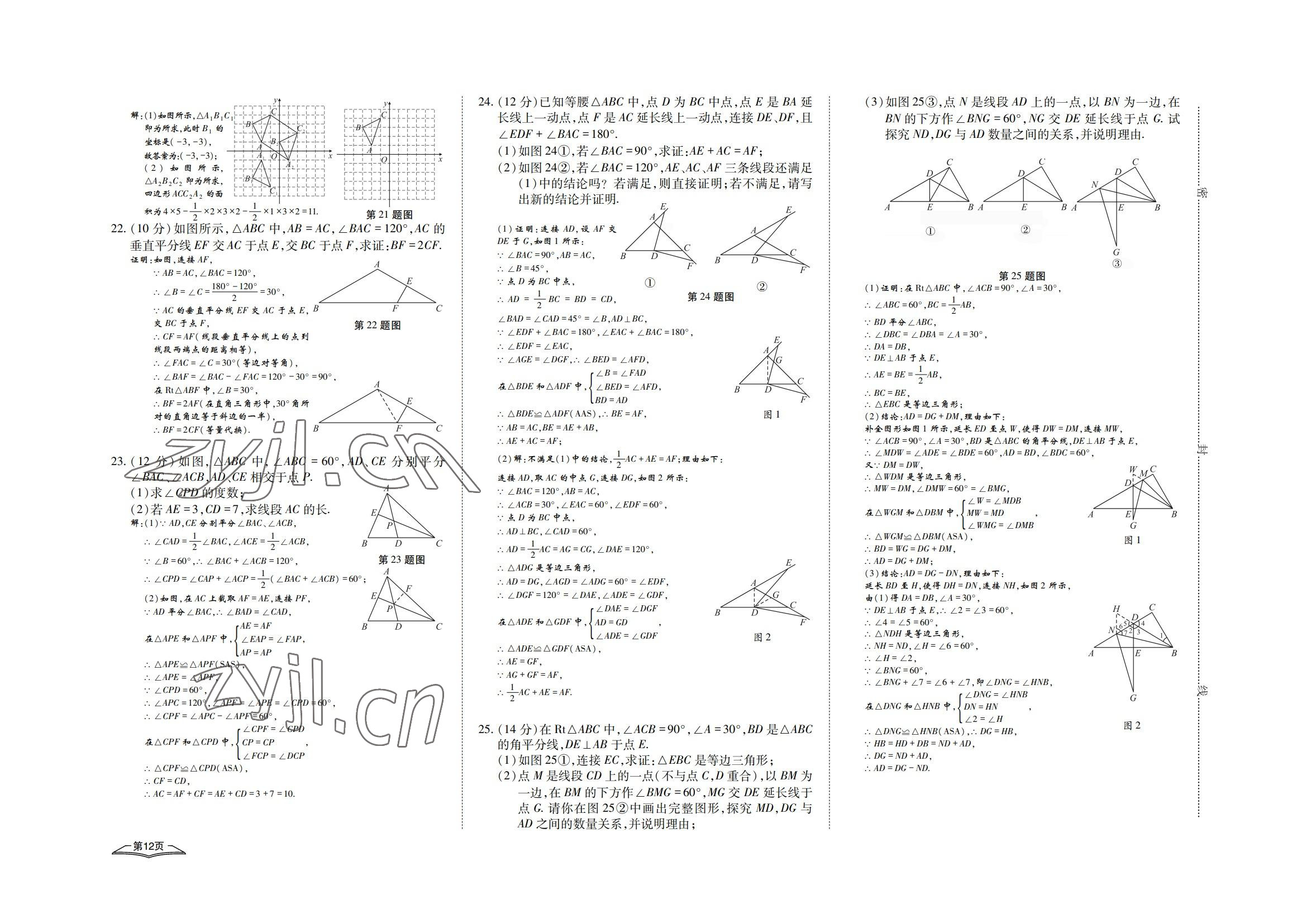 2022年學典四川八年級數(shù)學上冊人教版 參考答案第12頁