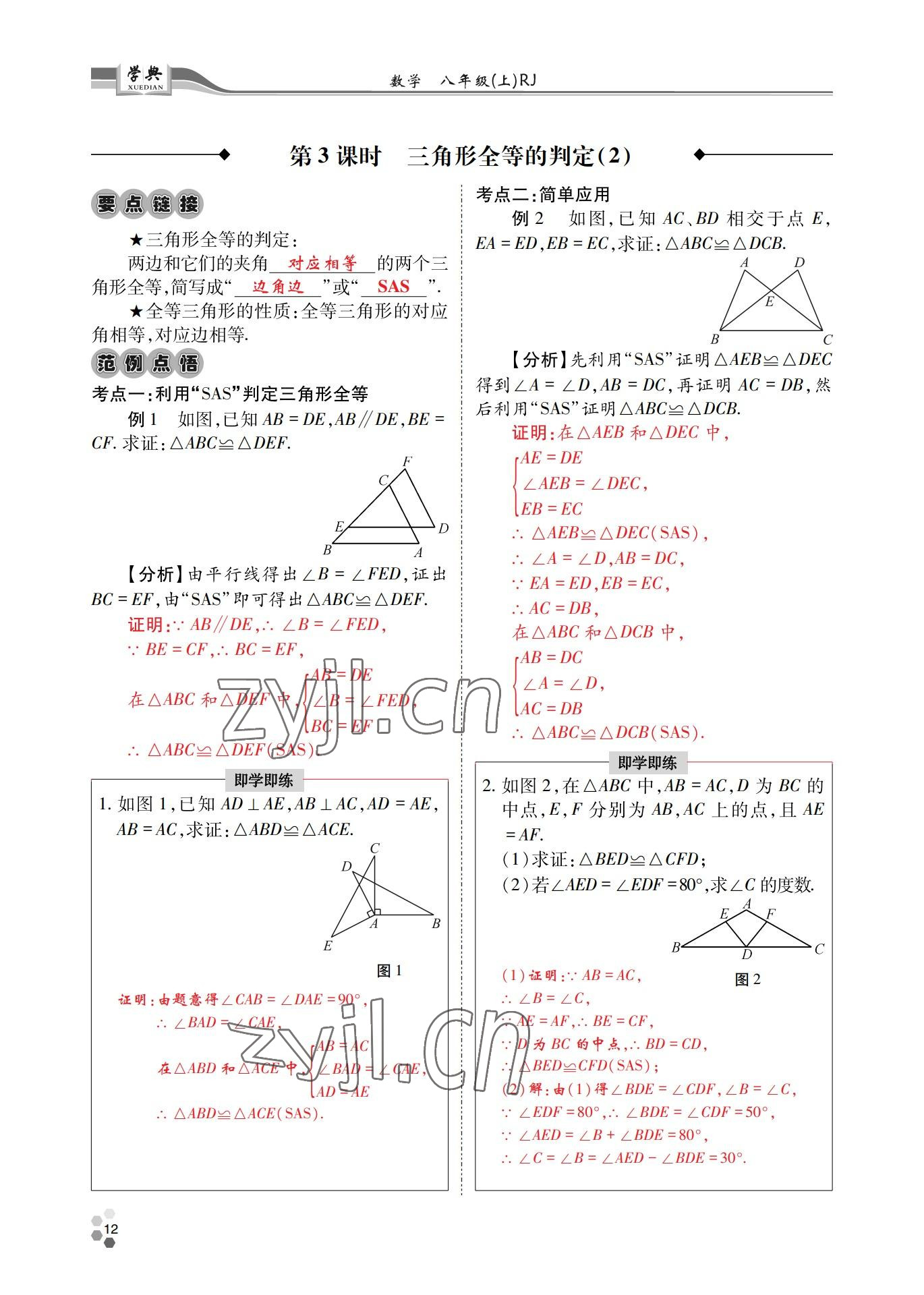 2022年學(xué)典四川八年級(jí)數(shù)學(xué)上冊(cè)人教版 參考答案第12頁(yè)