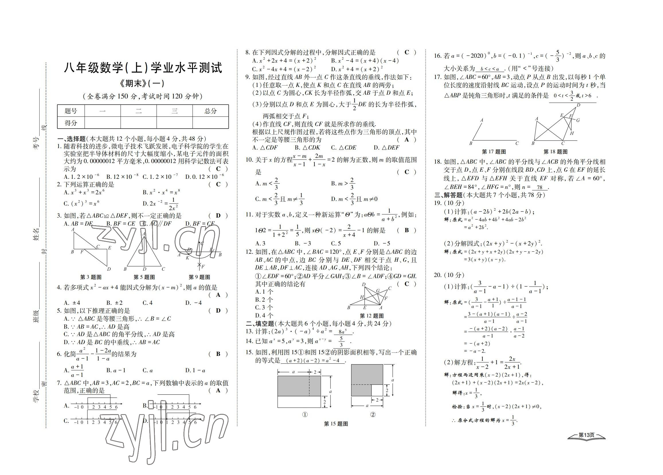 2022年學(xué)典四川八年級(jí)數(shù)學(xué)上冊(cè)人教版 參考答案第13頁(yè)