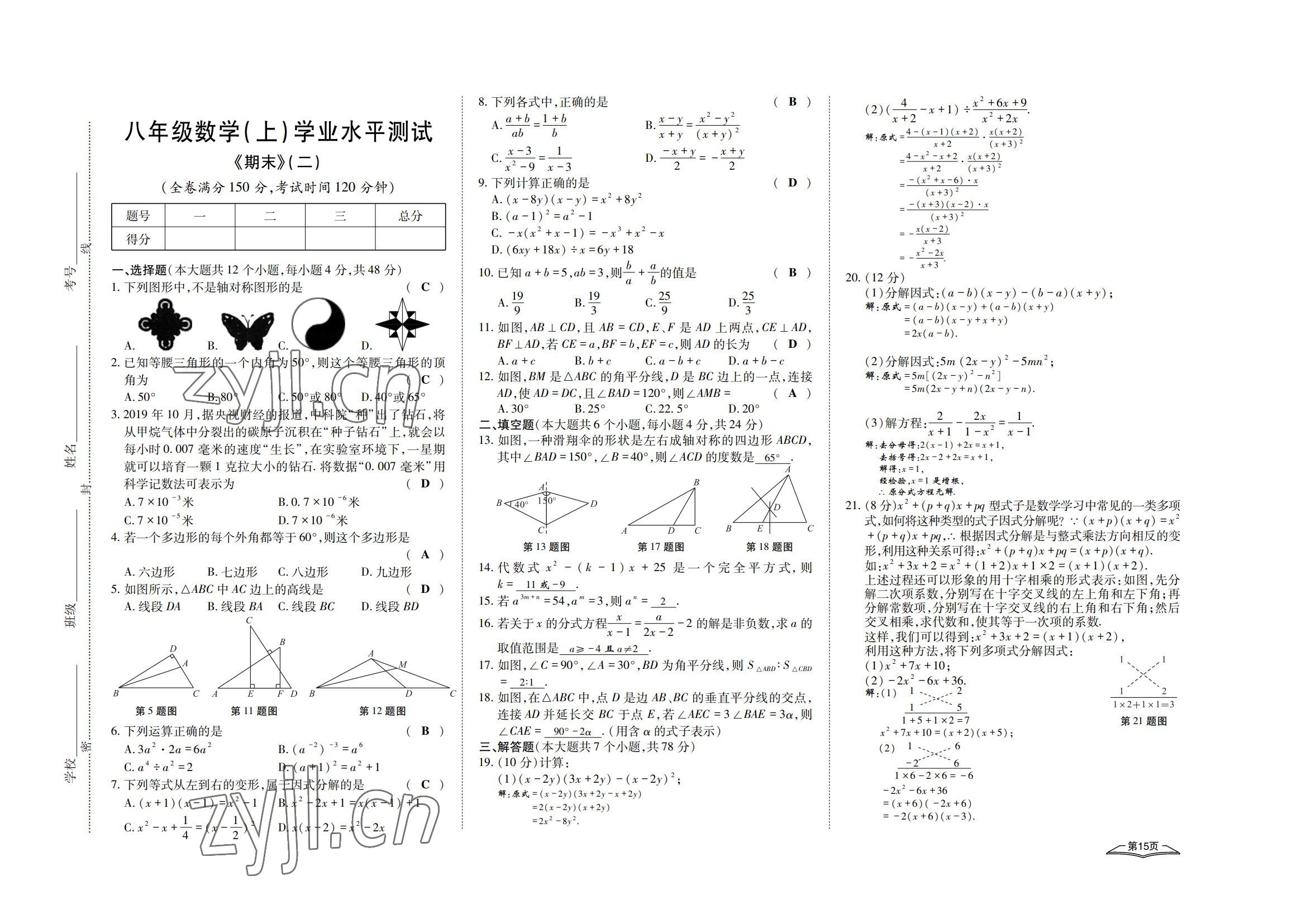 2022年學(xué)典四川八年級數(shù)學(xué)上冊人教版 參考答案第15頁