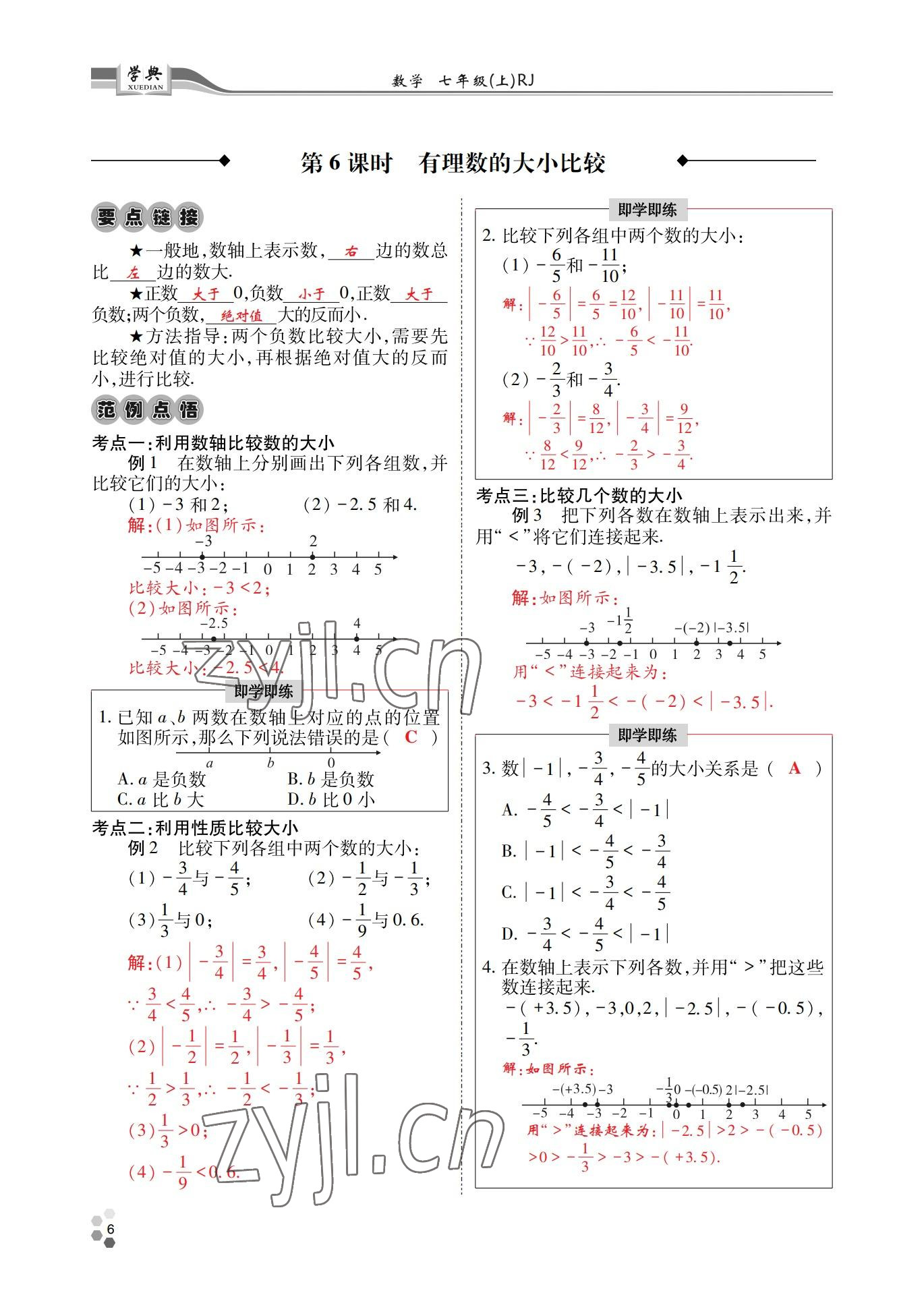 2022年學(xué)典四川七年級數(shù)學(xué)上冊人教版 參考答案第23頁