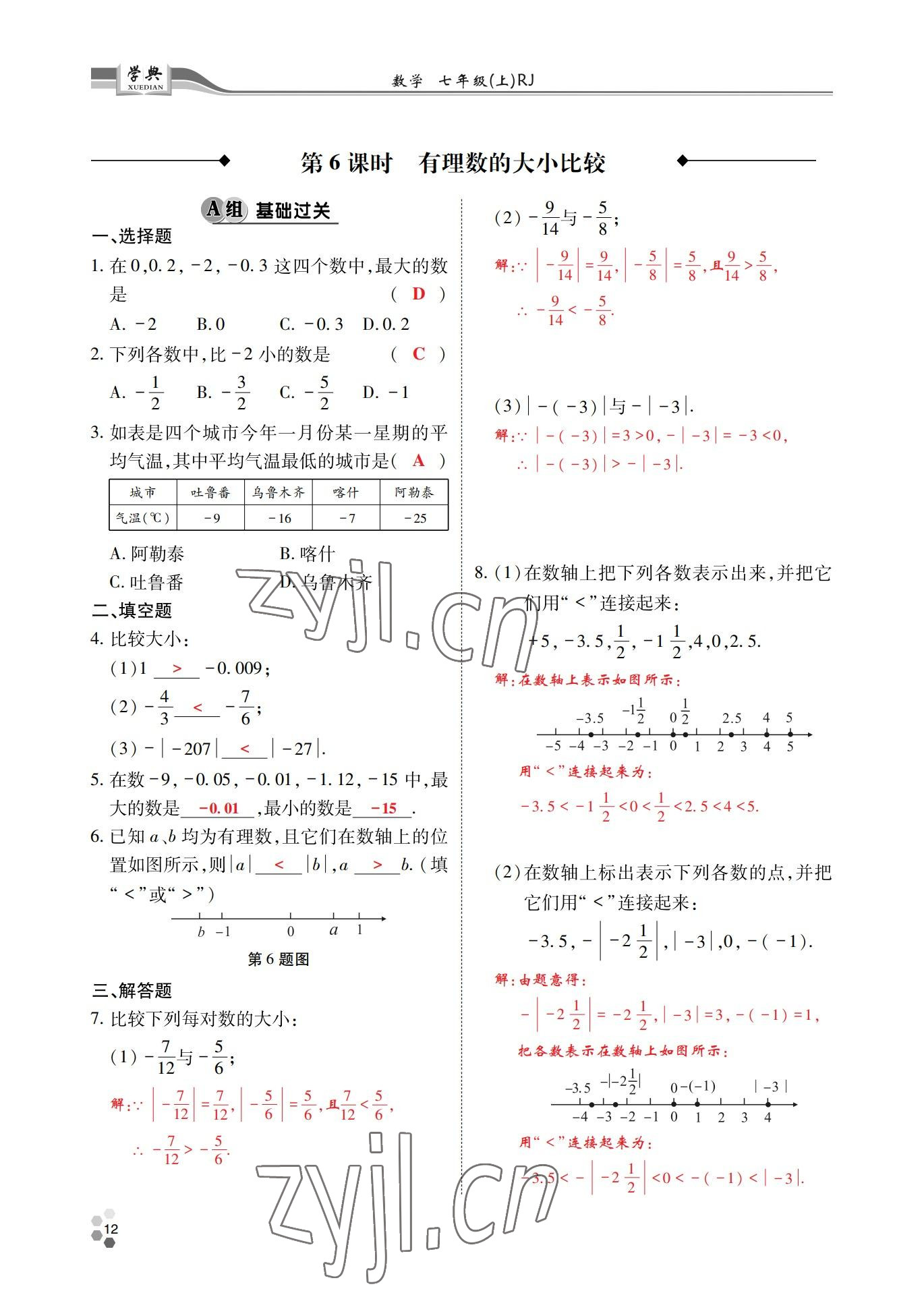 2022年學(xué)典四川七年級數(shù)學(xué)上冊人教版 參考答案第32頁