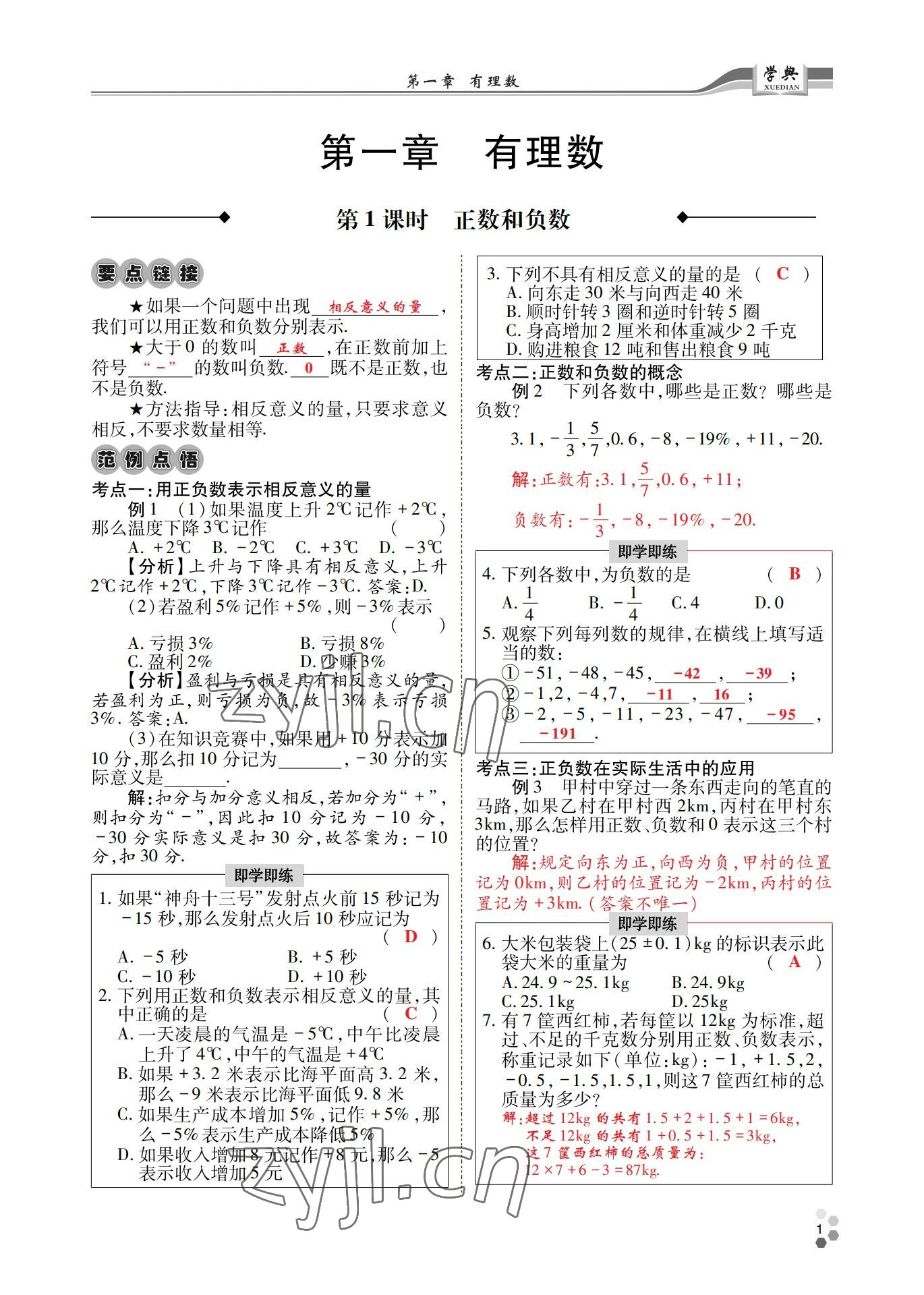 2022年學(xué)典四川七年級數(shù)學(xué)上冊人教版 參考答案第7頁