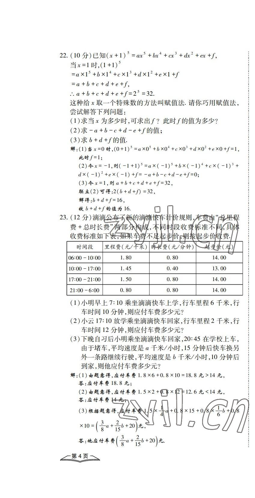 2022年學(xué)典四川七年級(jí)數(shù)學(xué)上冊人教版 參考答案第30頁