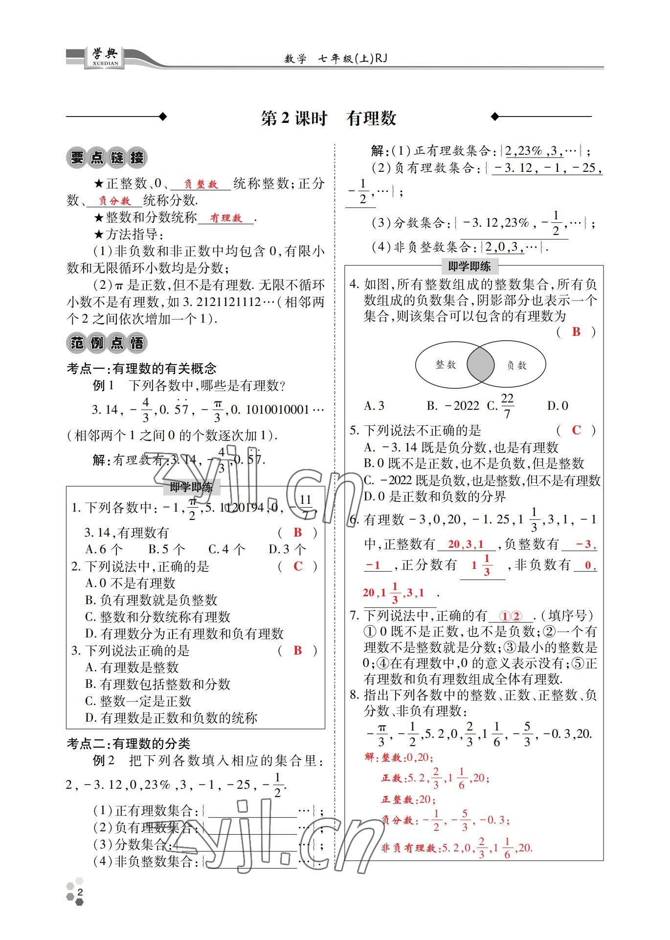 2022年學(xué)典四川七年級數(shù)學(xué)上冊人教版 參考答案第10頁