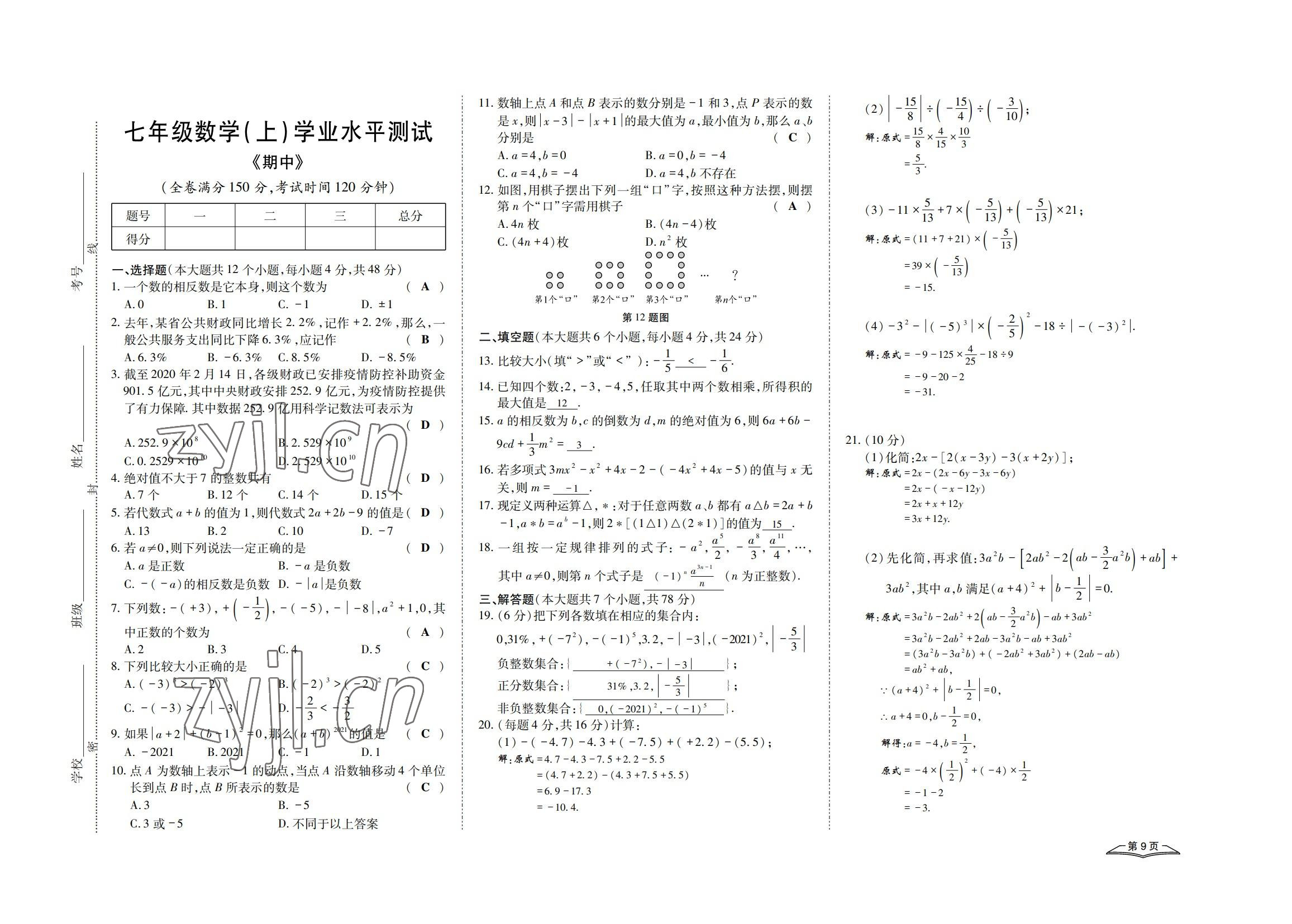 2022年學(xué)典四川七年級(jí)數(shù)學(xué)上冊(cè)人教版 參考答案第25頁(yè)