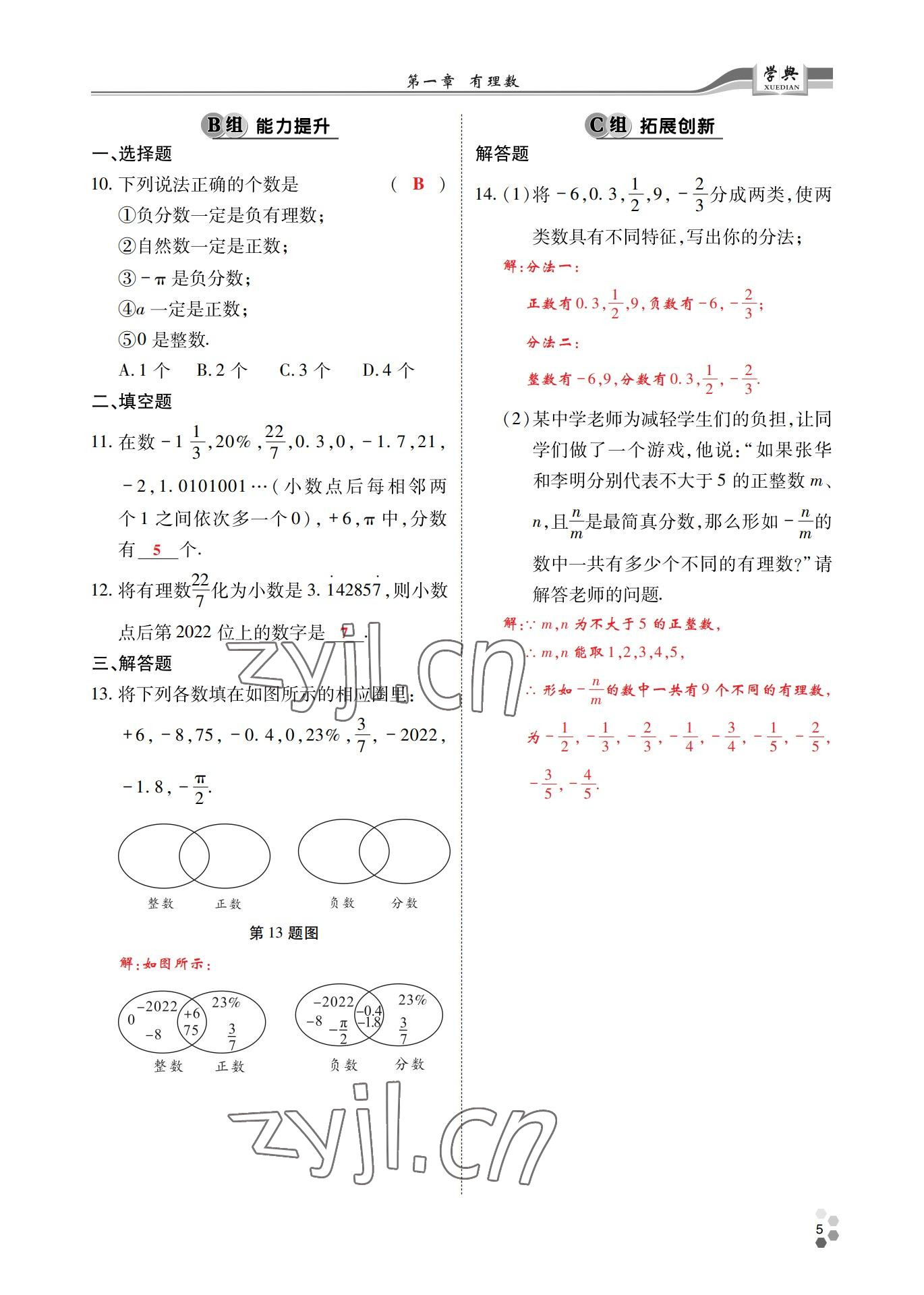 2022年學(xué)典四川七年級數(shù)學(xué)上冊人教版 參考答案第8頁