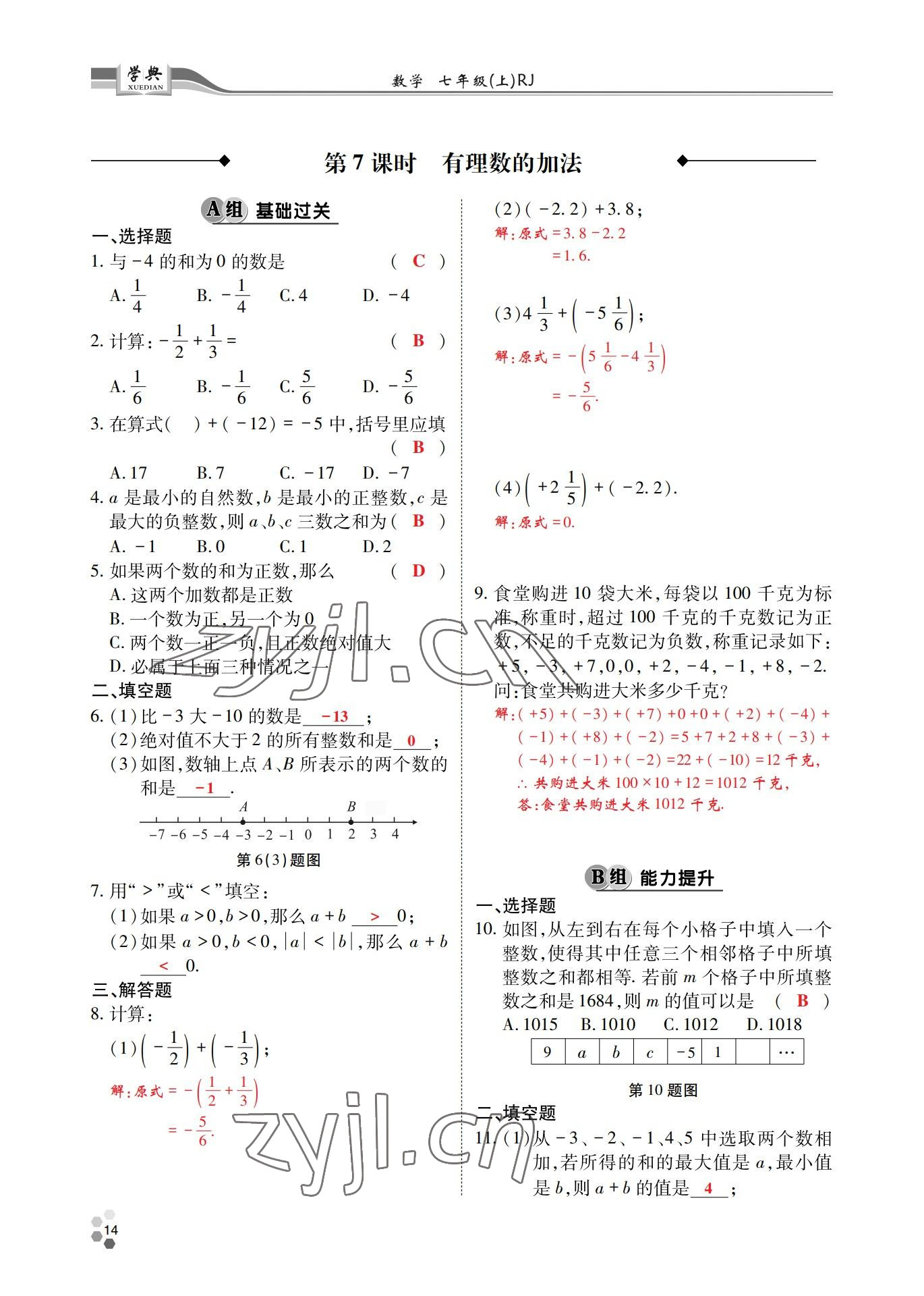 2022年學(xué)典四川七年級數(shù)學(xué)上冊人教版 參考答案第40頁