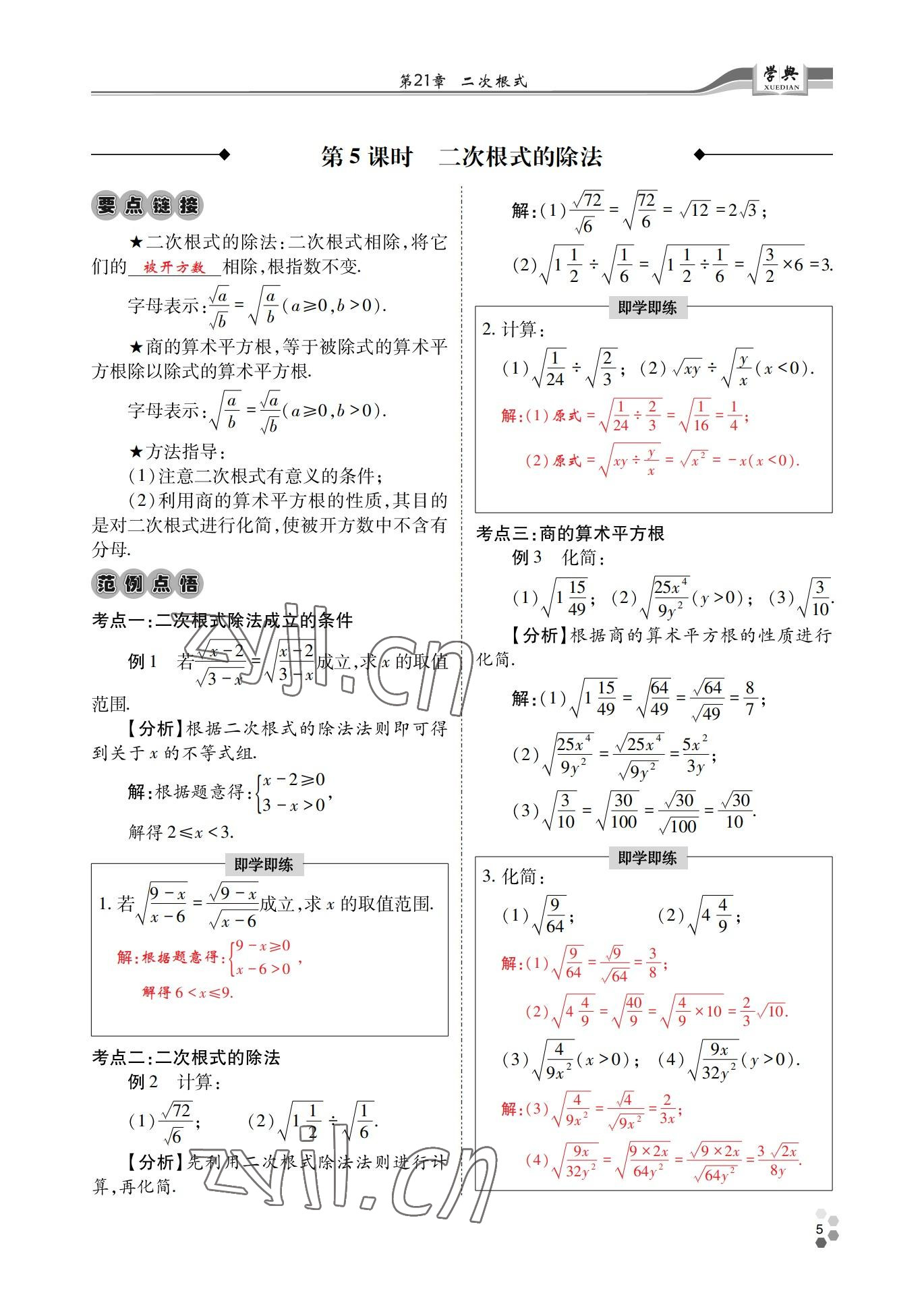 2022年學(xué)典四川九年級數(shù)學(xué)全一冊華師大版 第5頁