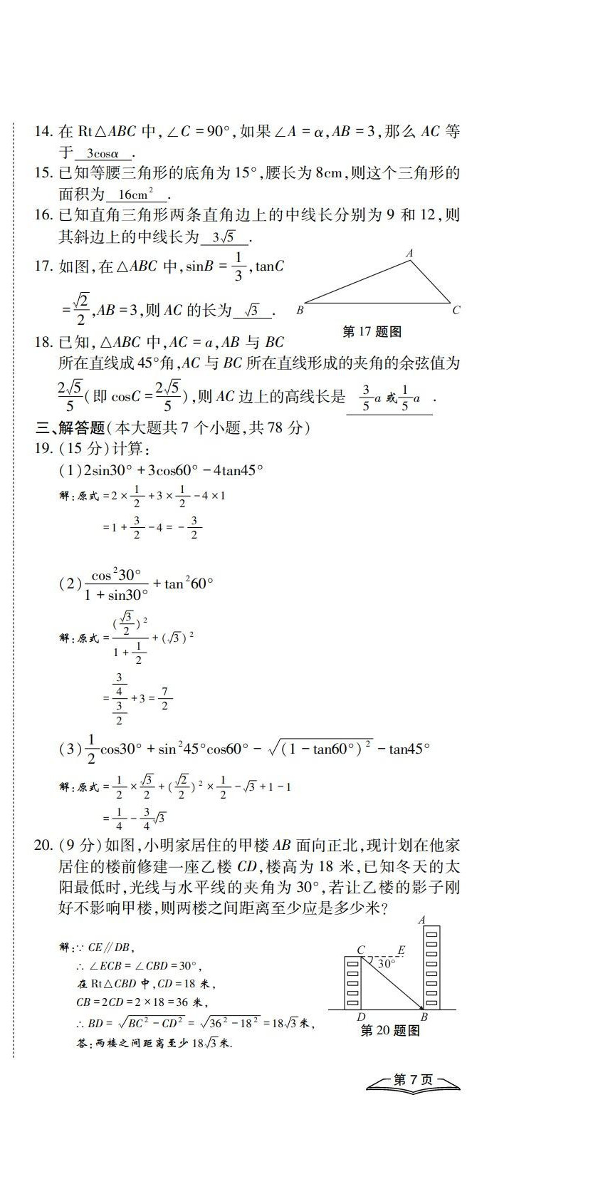 2022年學(xué)典四川九年級(jí)數(shù)學(xué)全一冊(cè)華師大版 第21頁