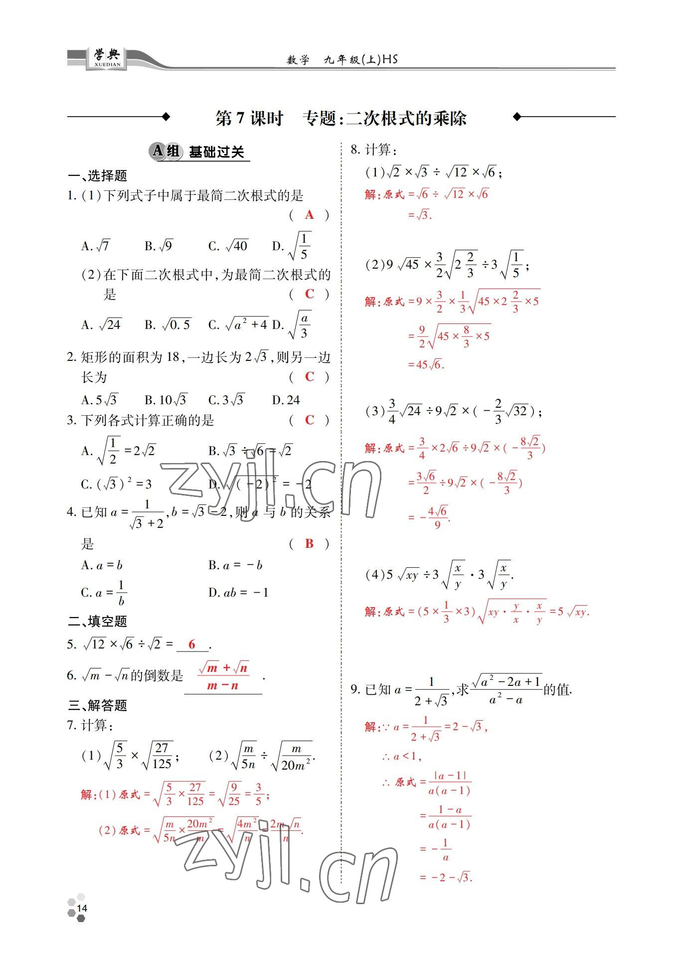 2022年學典四川九年級數學全一冊華師大版 參考答案第23頁