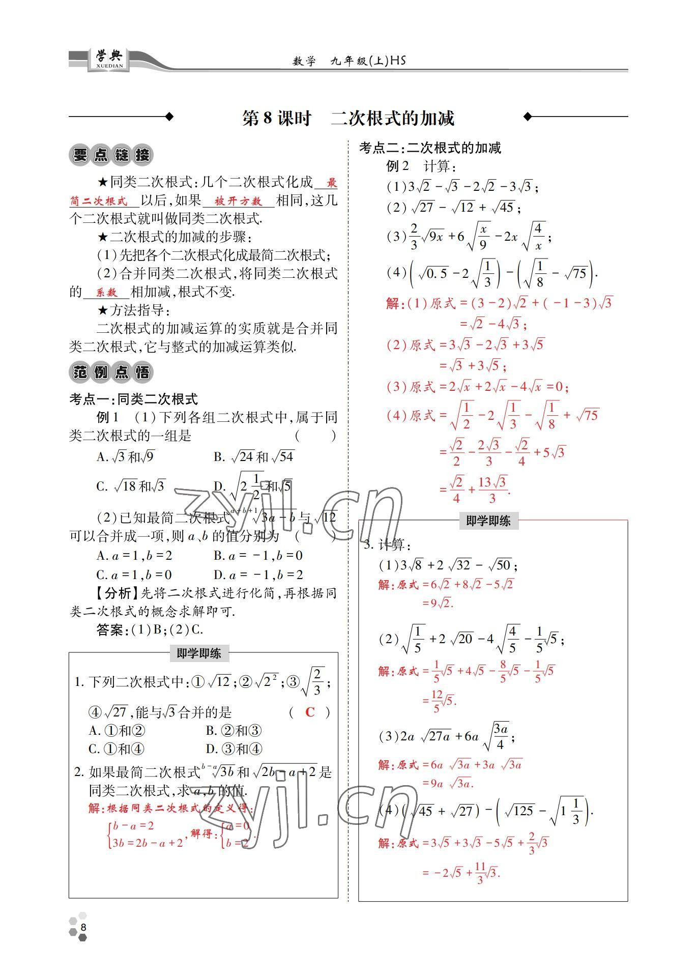 2022年學(xué)典四川九年級(jí)數(shù)學(xué)全一冊華師大版 第8頁