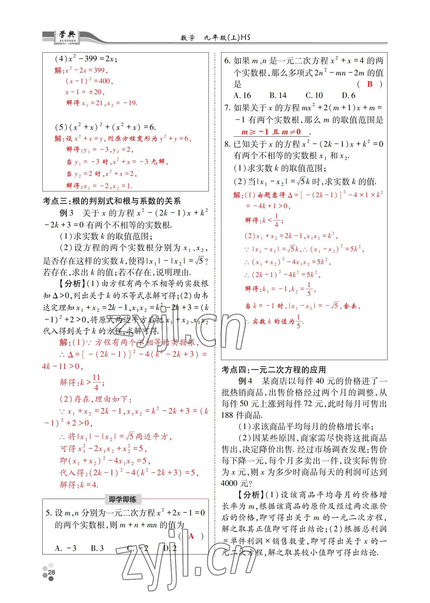 2022年學(xué)典四川九年級(jí)數(shù)學(xué)全一冊(cè)華師大版 第28頁(yè)