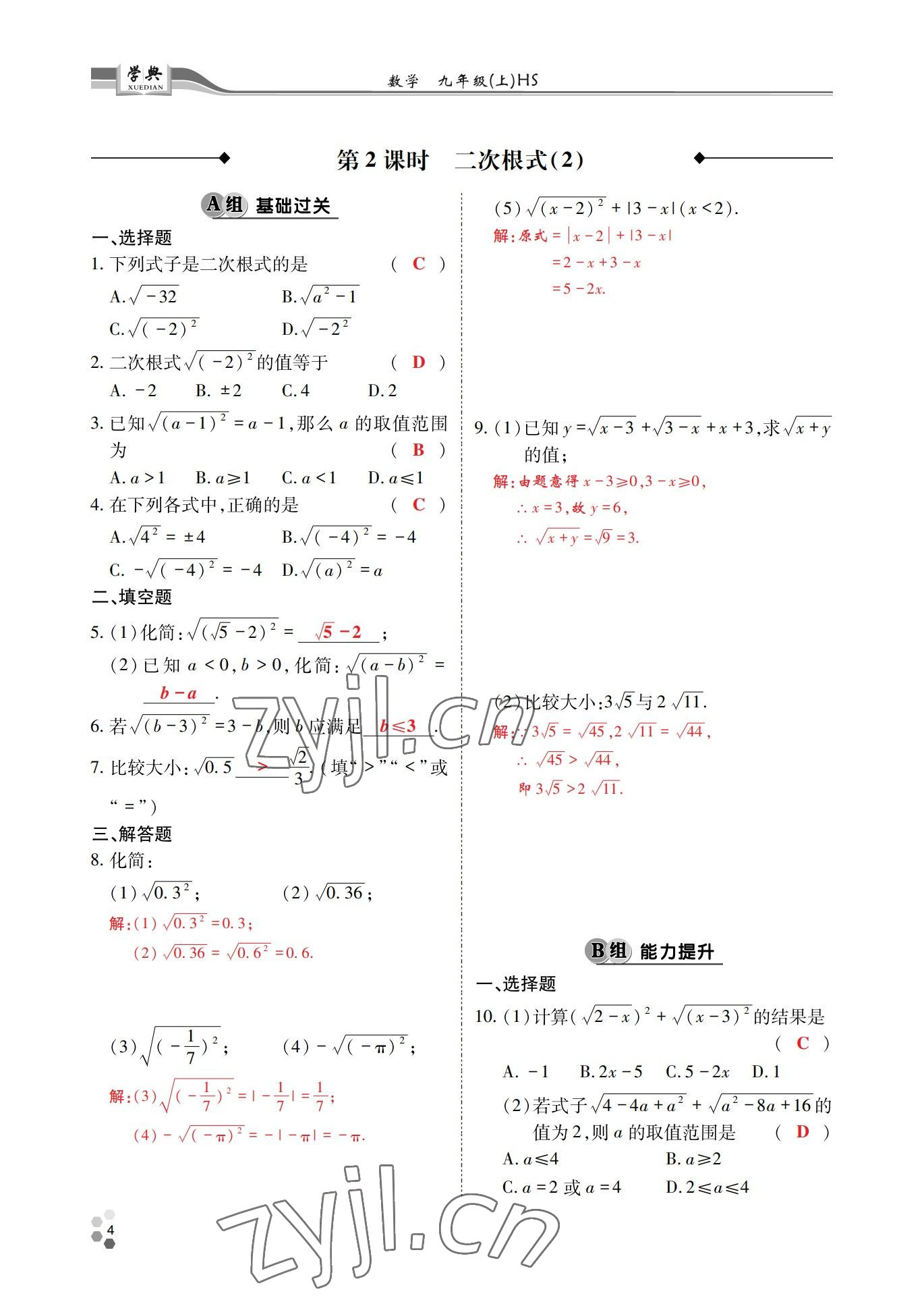 2022年學(xué)典四川九年級(jí)數(shù)學(xué)全一冊(cè)華師大版 參考答案第4頁(yè)