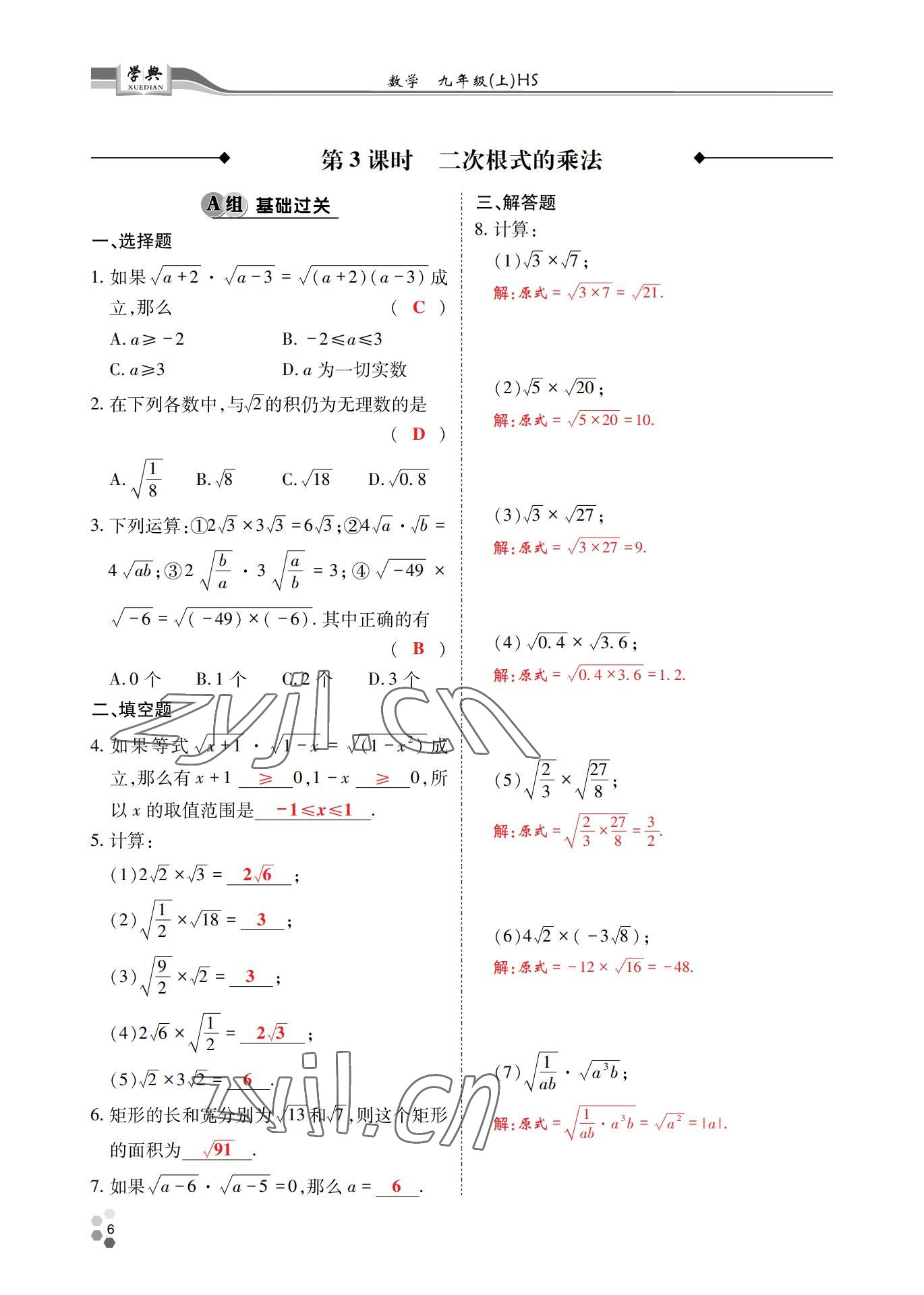 2022年學典四川九年級數(shù)學全一冊華師大版 參考答案第7頁