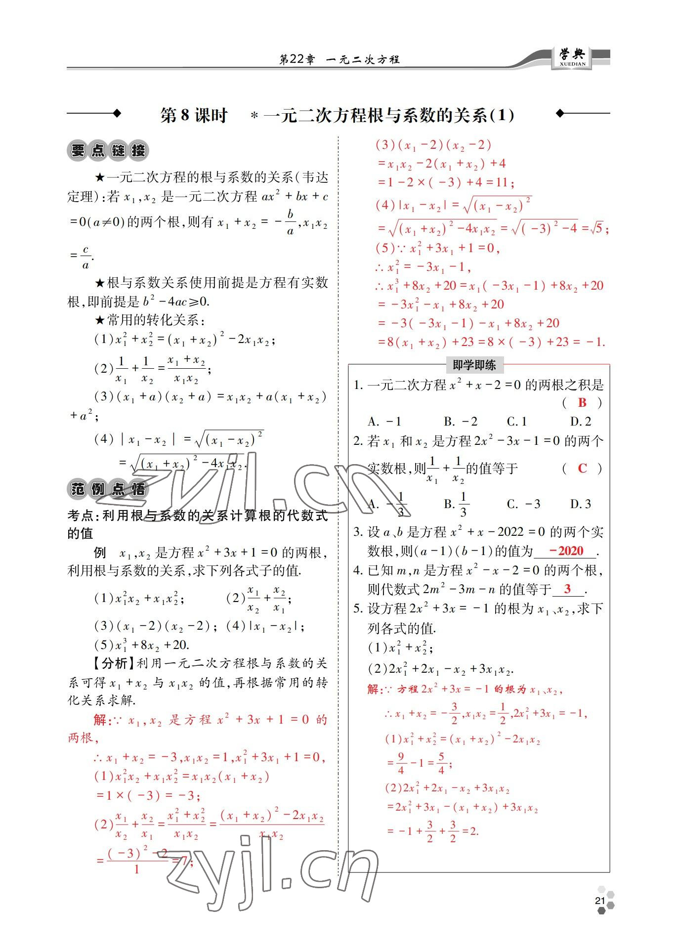 2022年學(xué)典四川九年級(jí)數(shù)學(xué)全一冊(cè)華師大版 第21頁(yè)