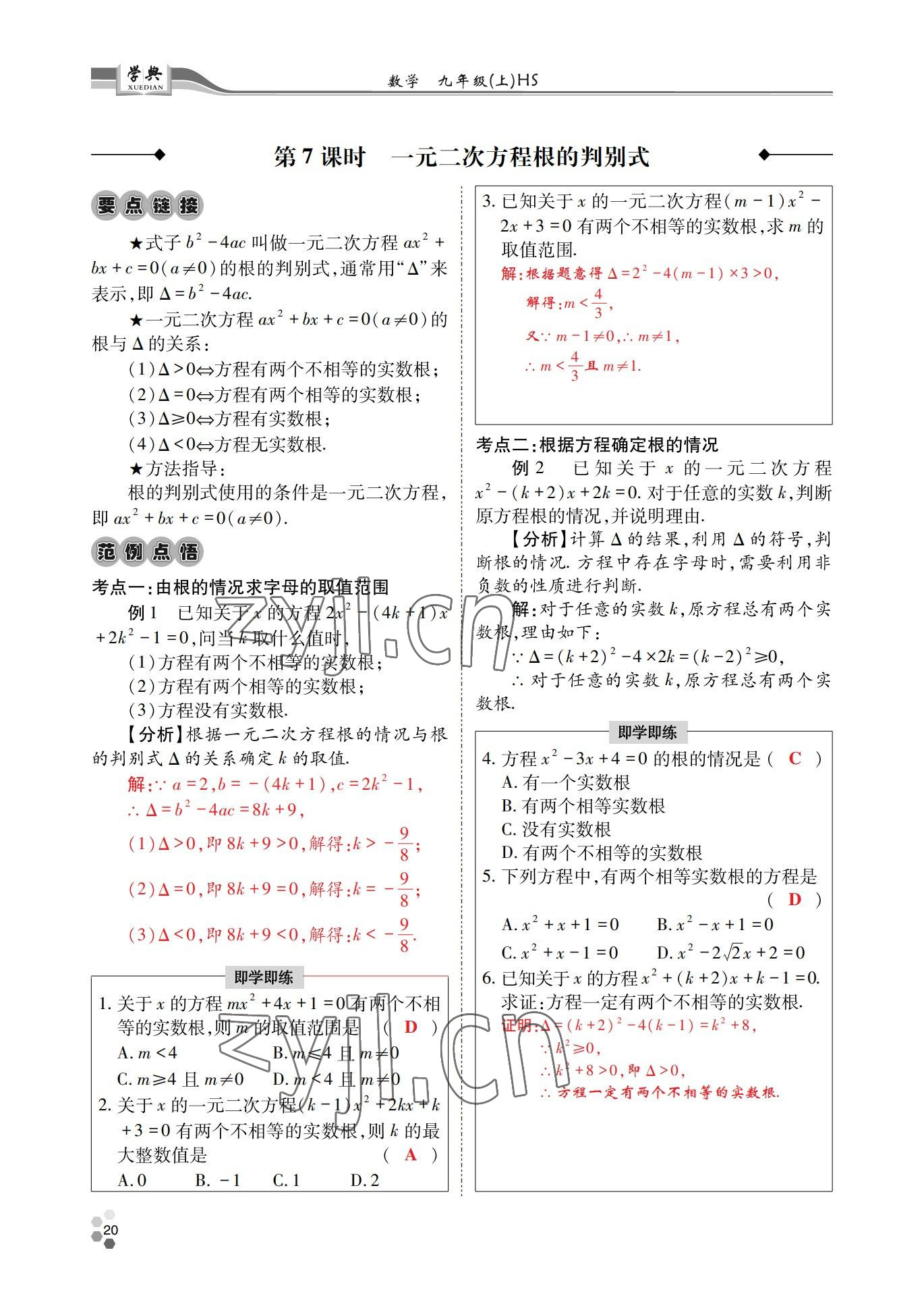 2022年學(xué)典四川九年級(jí)數(shù)學(xué)全一冊(cè)華師大版 第20頁