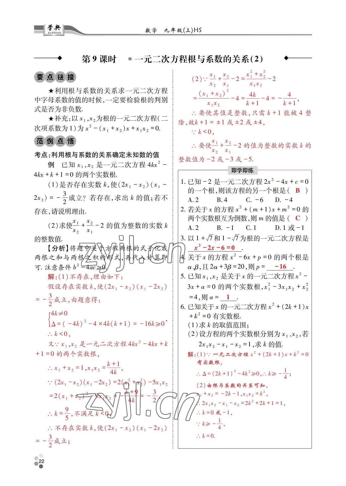 2022年學(xué)典四川九年級數(shù)學(xué)全一冊華師大版 第22頁