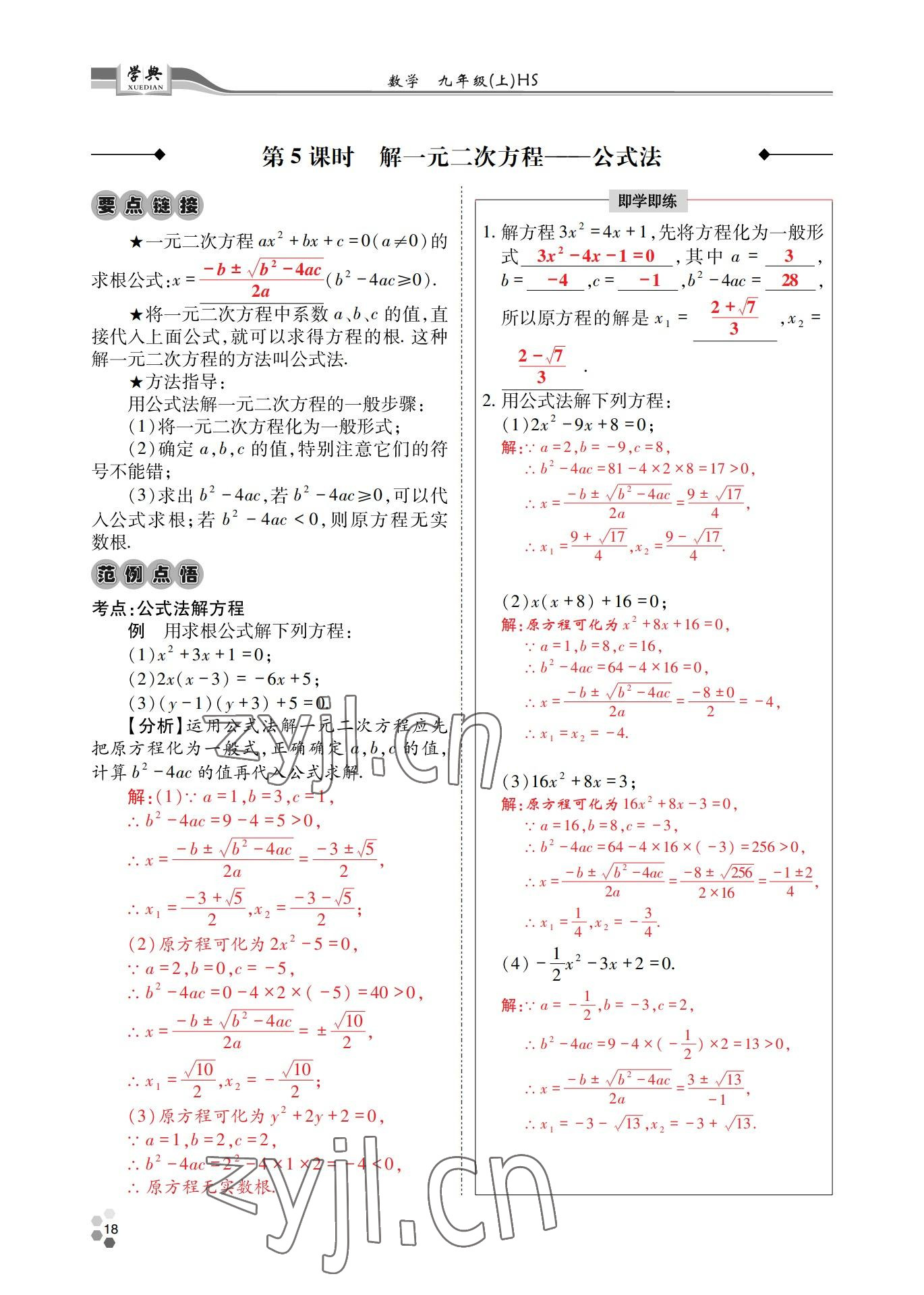 2022年學(xué)典四川九年級(jí)數(shù)學(xué)全一冊(cè)華師大版 第18頁(yè)