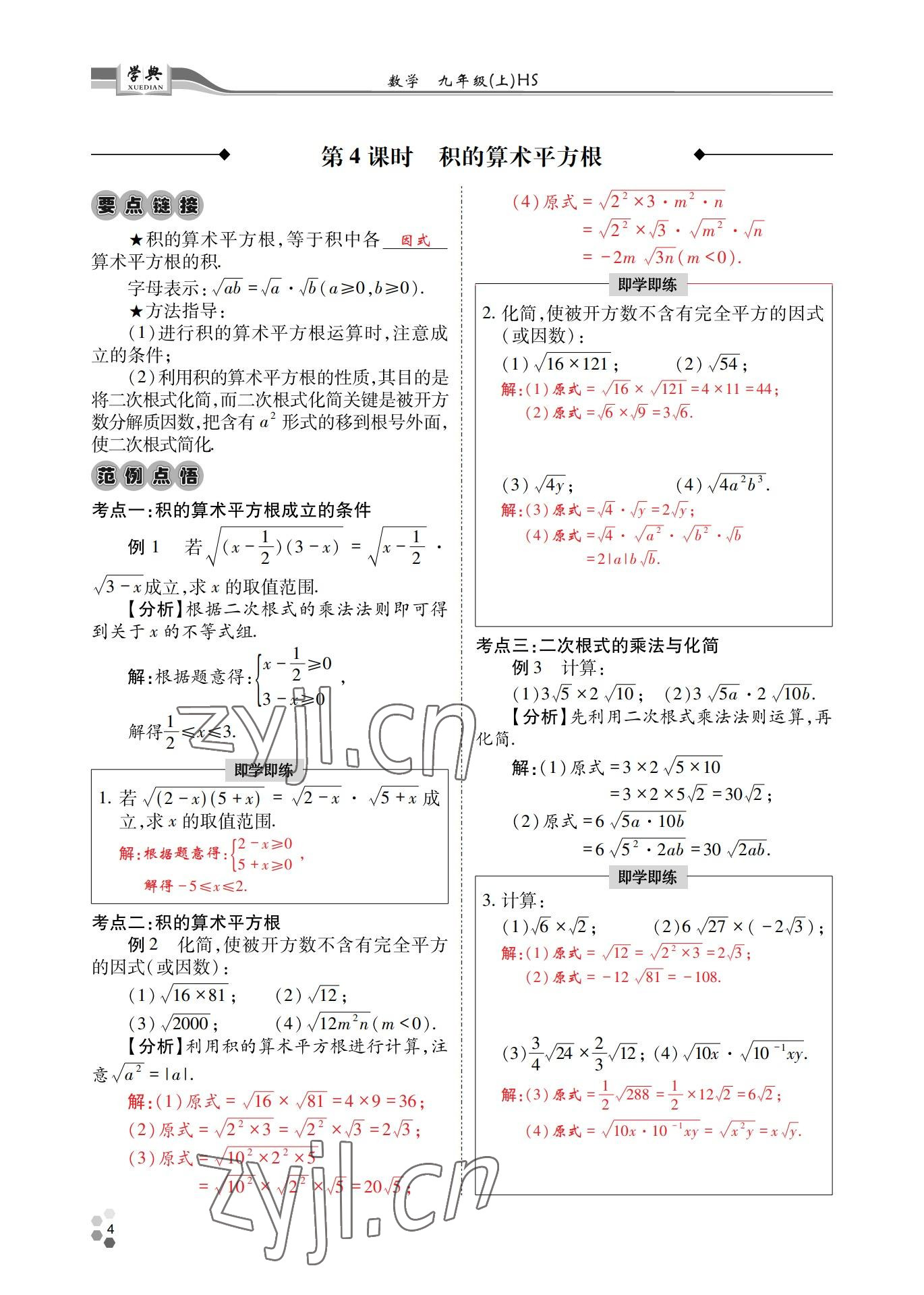 2022年學(xué)典四川九年級數(shù)學(xué)全一冊華師大版 第4頁