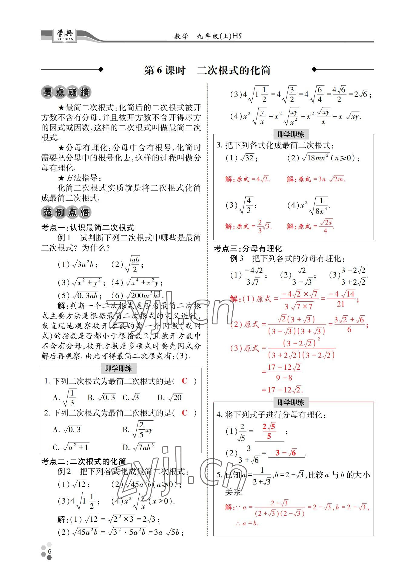 2022年學(xué)典四川九年級數(shù)學(xué)全一冊華師大版 第6頁